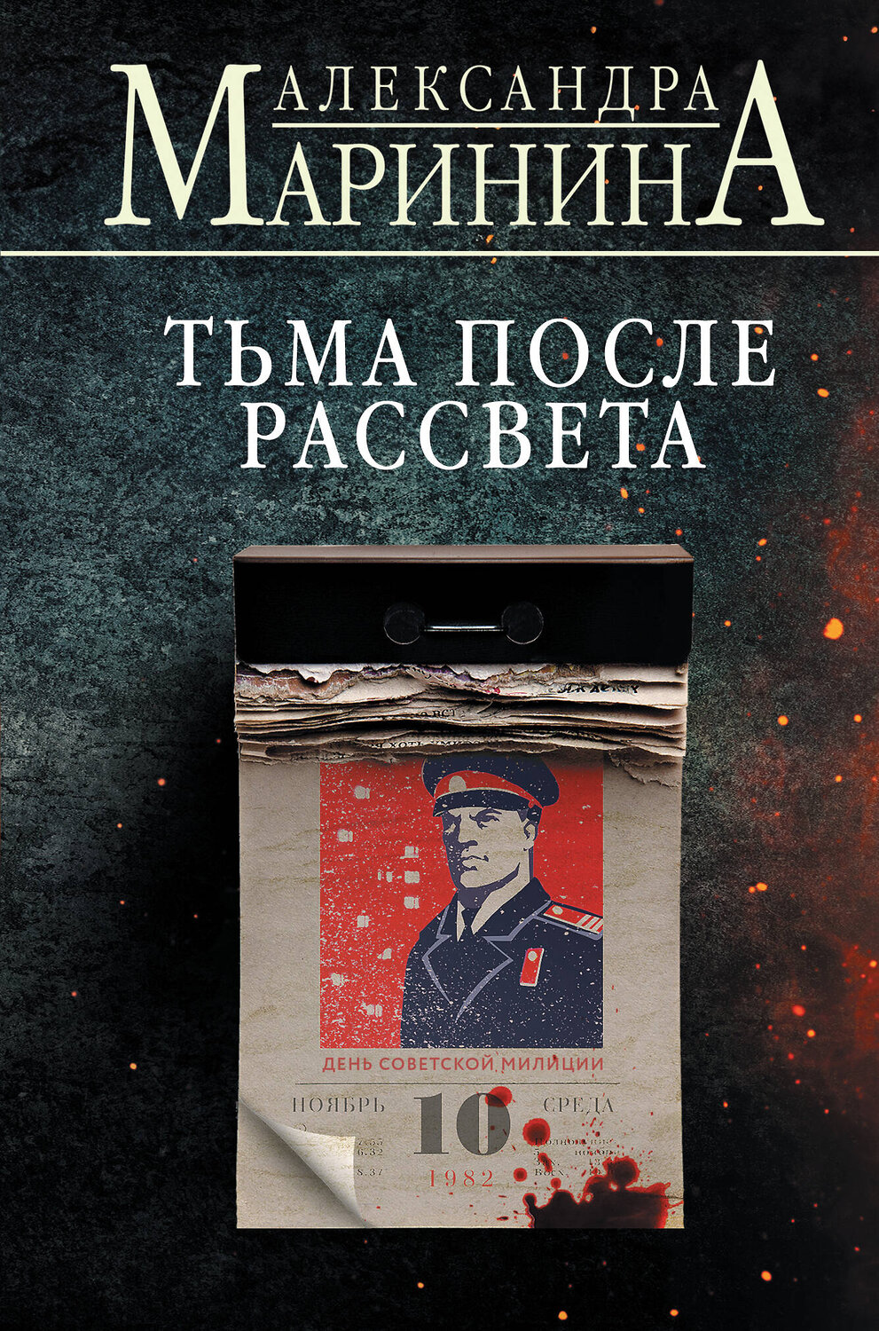 Эксмо Александра Маринина "Тьма после рассвета (формат клатчбук)" 455587 978-5-04-206395-4