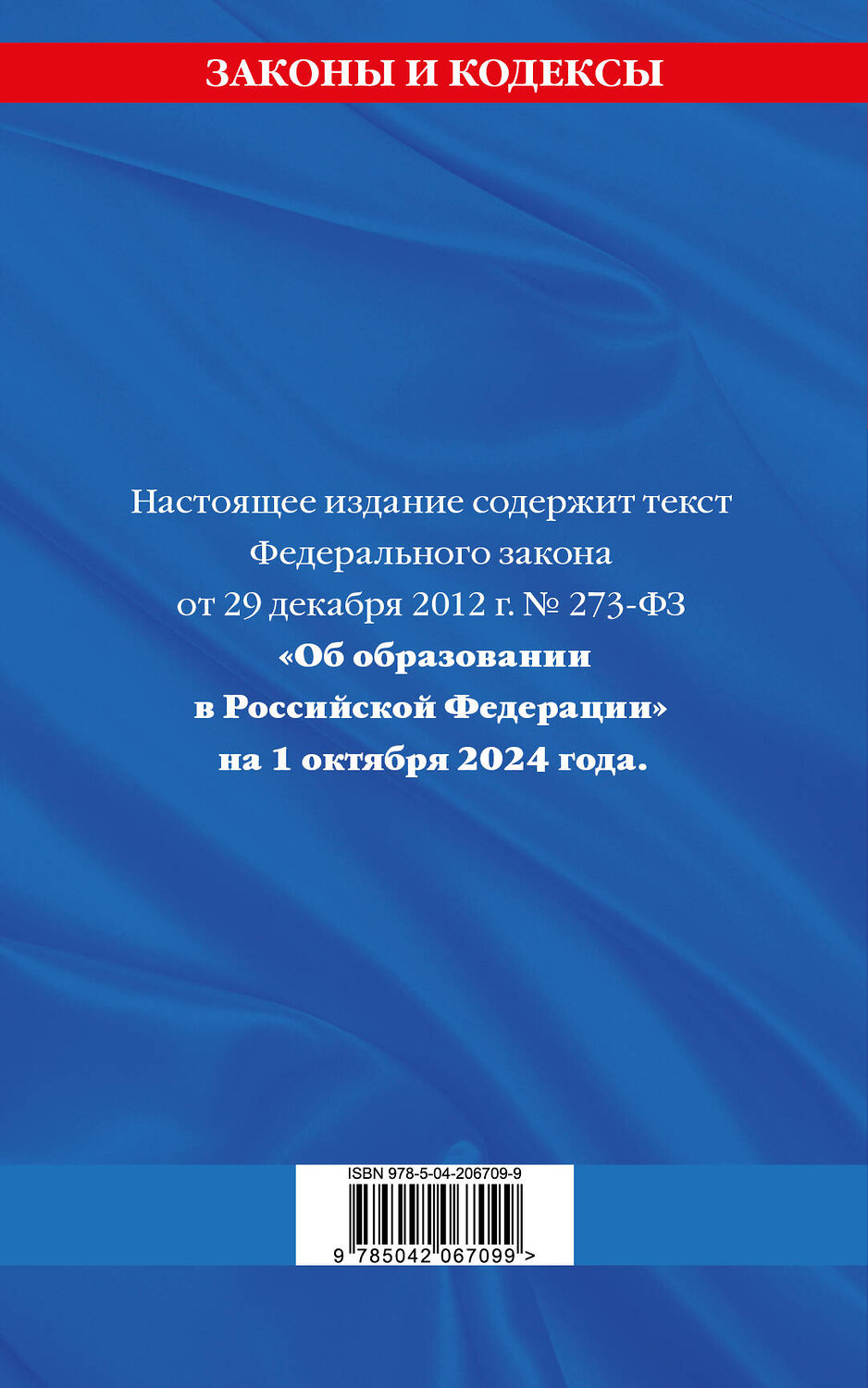 Эксмо "ФЗ "Об образовании в Российской Федерации" по сост. на 01.10.2024 / ФЗ №273-ФЗ" 455591 978-5-04-206709-9