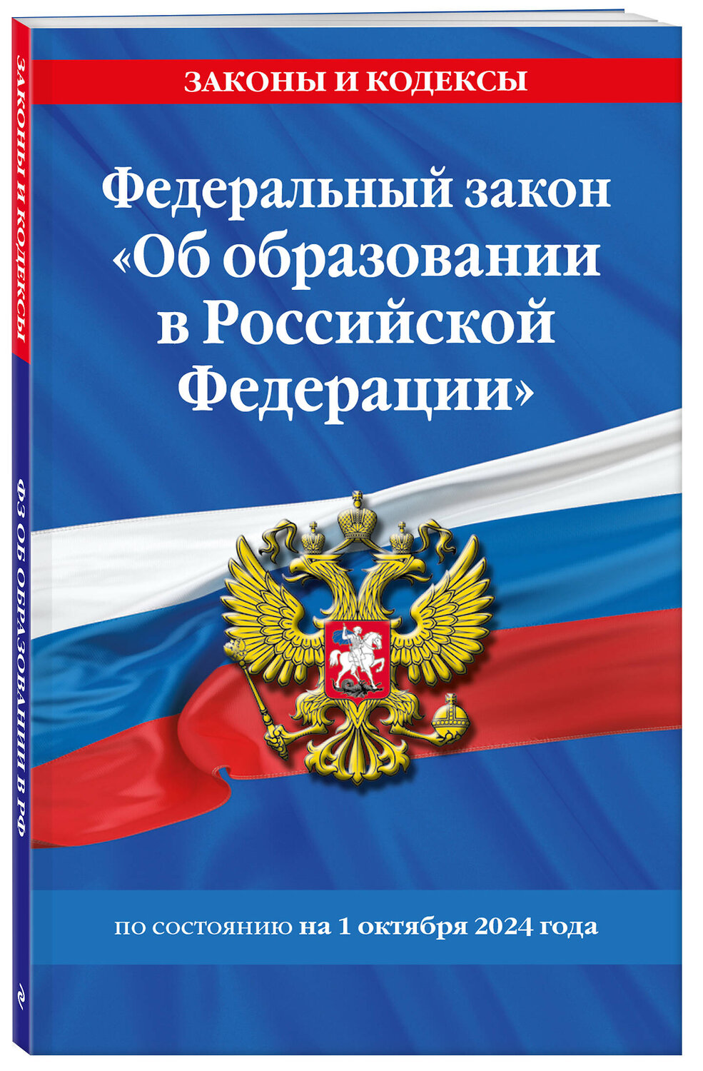 Эксмо "ФЗ "Об образовании в Российской Федерации" по сост. на 01.10.2024 / ФЗ №273-ФЗ" 455591 978-5-04-206709-9