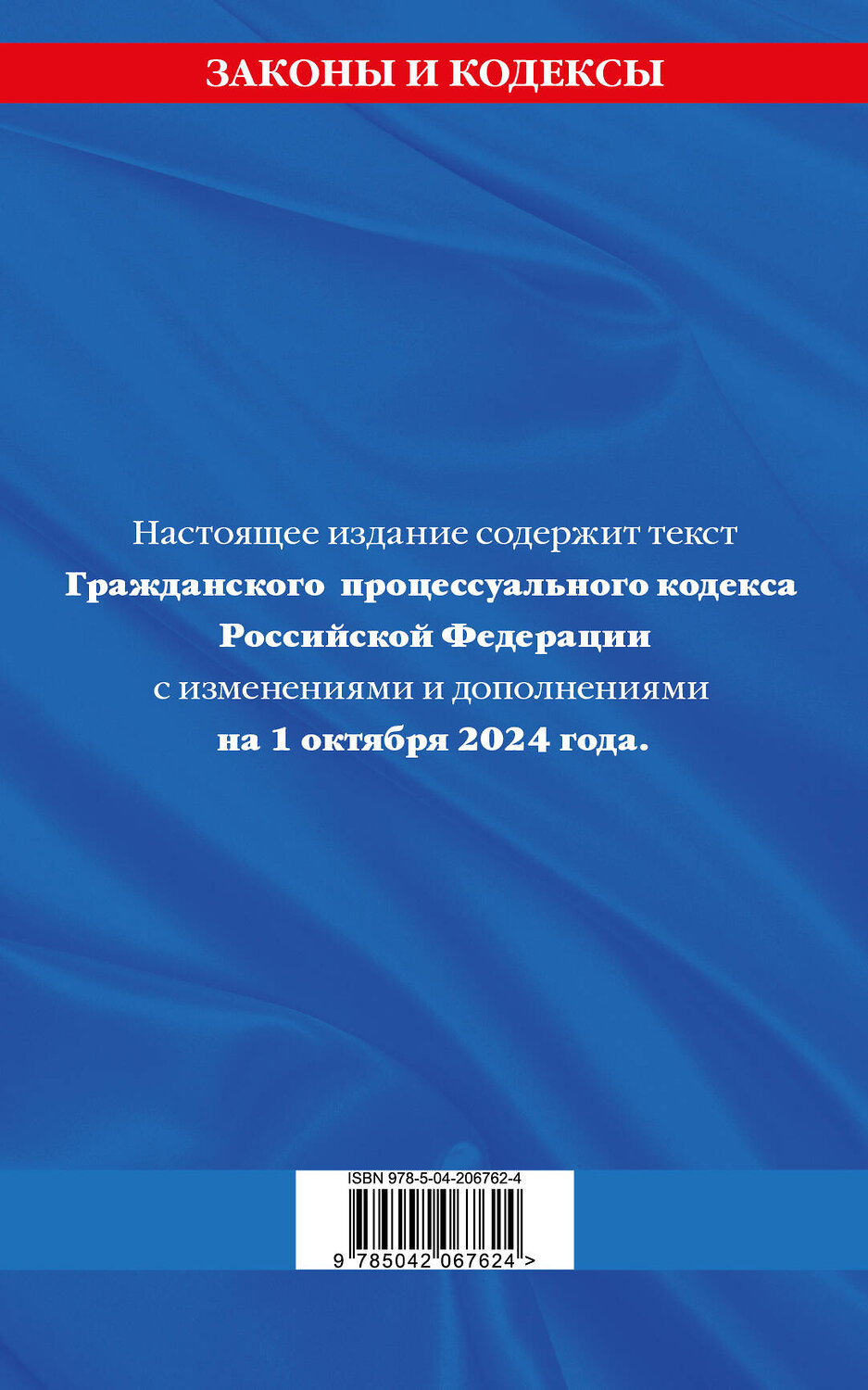Эксмо "Гражданский процессуальный кодекс РФ по сост. на 01.10.24 / ГПК РФ" 455595 978-5-04-206762-4