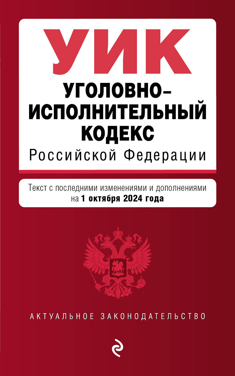 Эксмо "Уголовно-исполнительный кодекс РФ. В ред. на 01.10.24 / УИК РФ" 455605 978-5-04-206895-9
