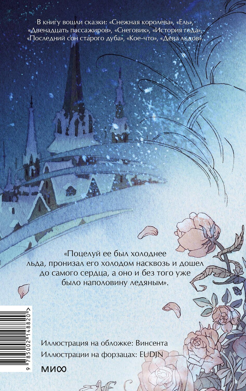 Эксмо Ганс Христиан Андерсен "Зимние сказки. Вечные истории. Young Adult" 455611 978-5-00214-882-0