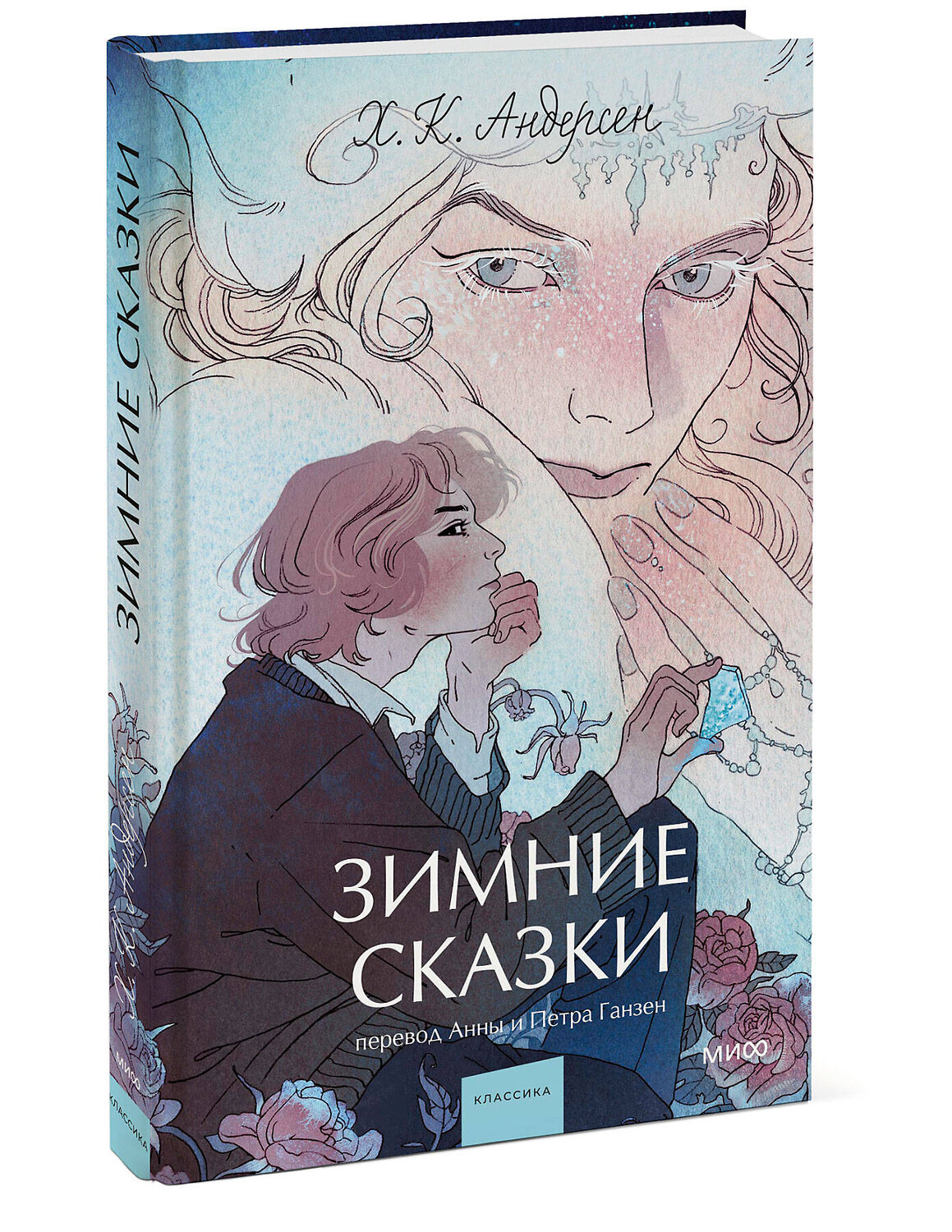 Эксмо Ганс Христиан Андерсен "Зимние сказки. Вечные истории. Young Adult" 455611 978-5-00214-882-0