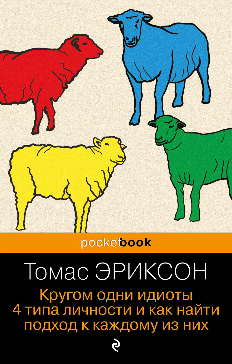 Эксмо Томас Эриксон "Кругом одни идиоты. 4 типа личности и как найти подход к каждому из них" 455618 978-5-04-208783-7