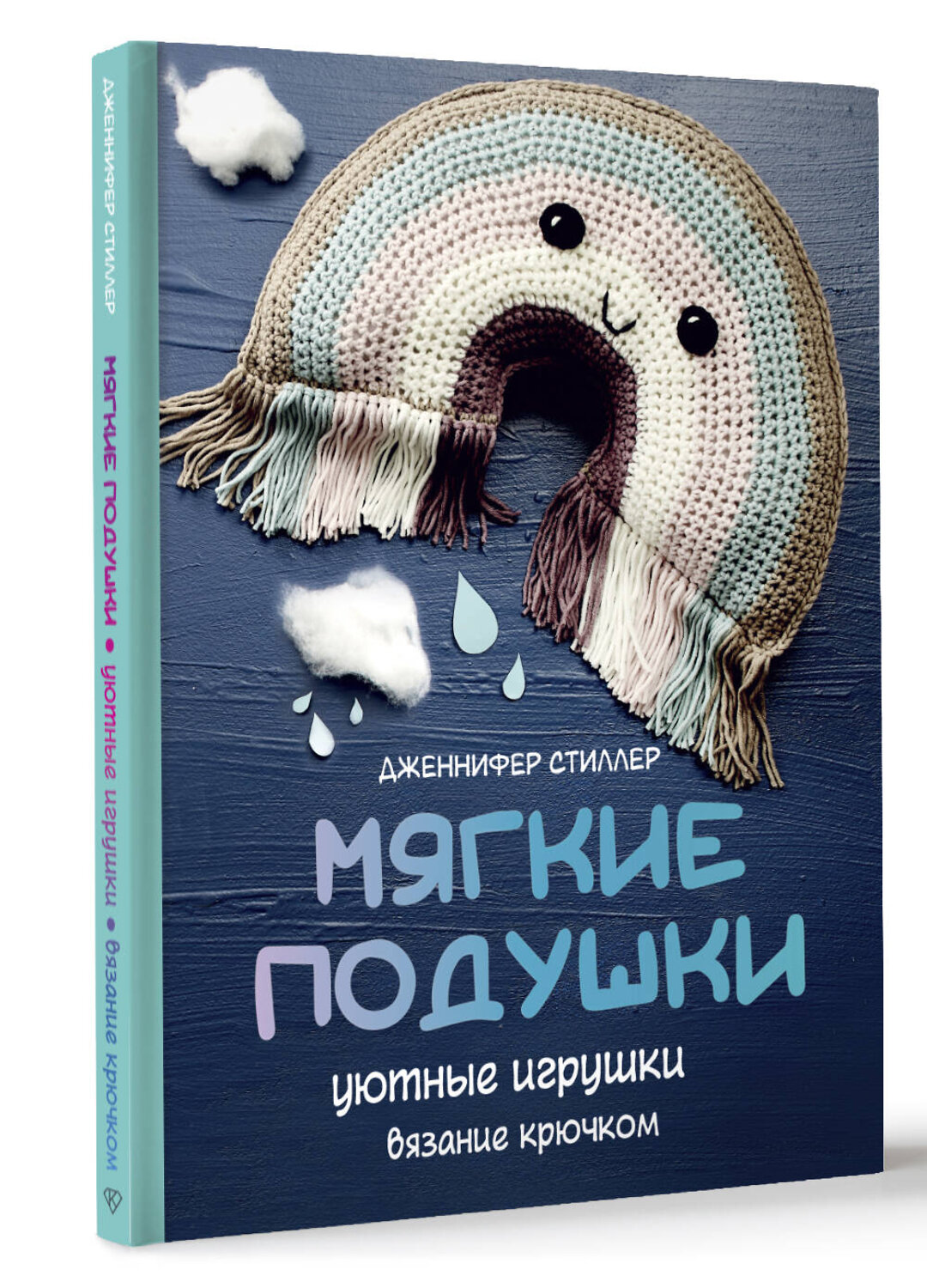 АСТ Дженнифер Стиллер "Мягкие подушки — уютные игрушки. Вязание крючком" 455665 978-5-17-159396-4