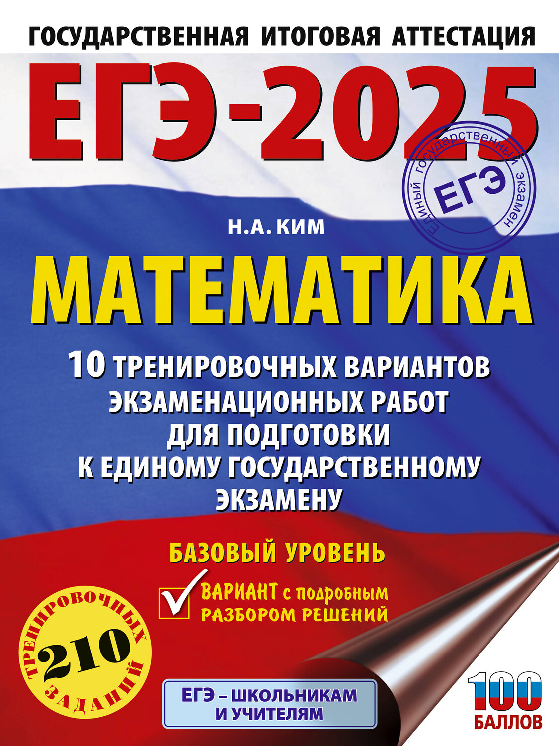 АСТ Ким Н.А. "ЕГЭ-2025. Математика (60х84/8). 10 тренировочных вариантов экзаменационных работ для подготовки к единому государственному экзамену. Базовый уровень" 455710 978-5-17-164774-2