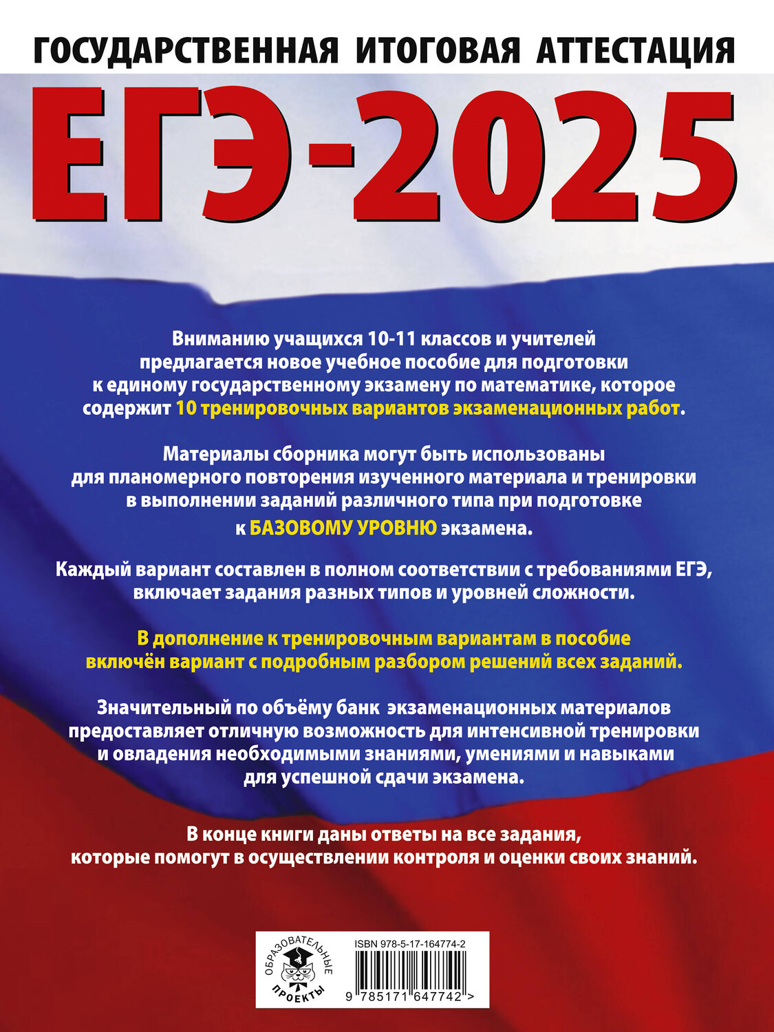 АСТ Ким Н.А. "ЕГЭ-2025. Математика (60х84/8). 10 тренировочных вариантов экзаменационных работ для подготовки к единому государственному экзамену. Базовый уровень" 455710 978-5-17-164774-2