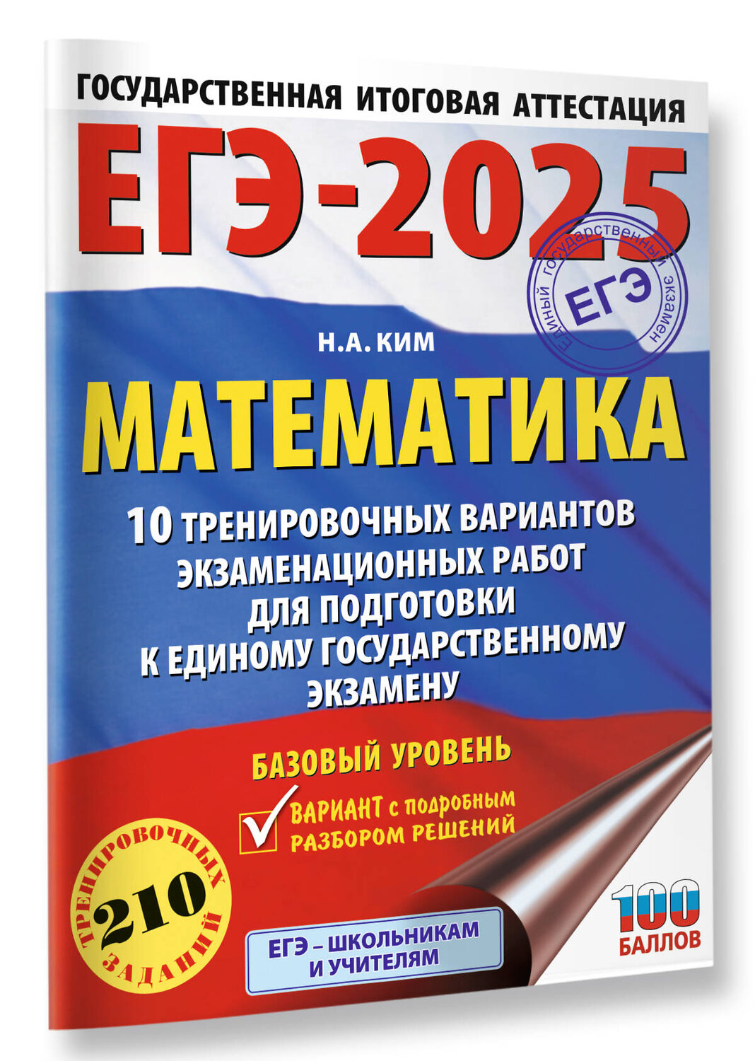 АСТ Ким Н.А. "ЕГЭ-2025. Математика (60х84/8). 10 тренировочных вариантов экзаменационных работ для подготовки к единому государственному экзамену. Базовый уровень" 455710 978-5-17-164774-2