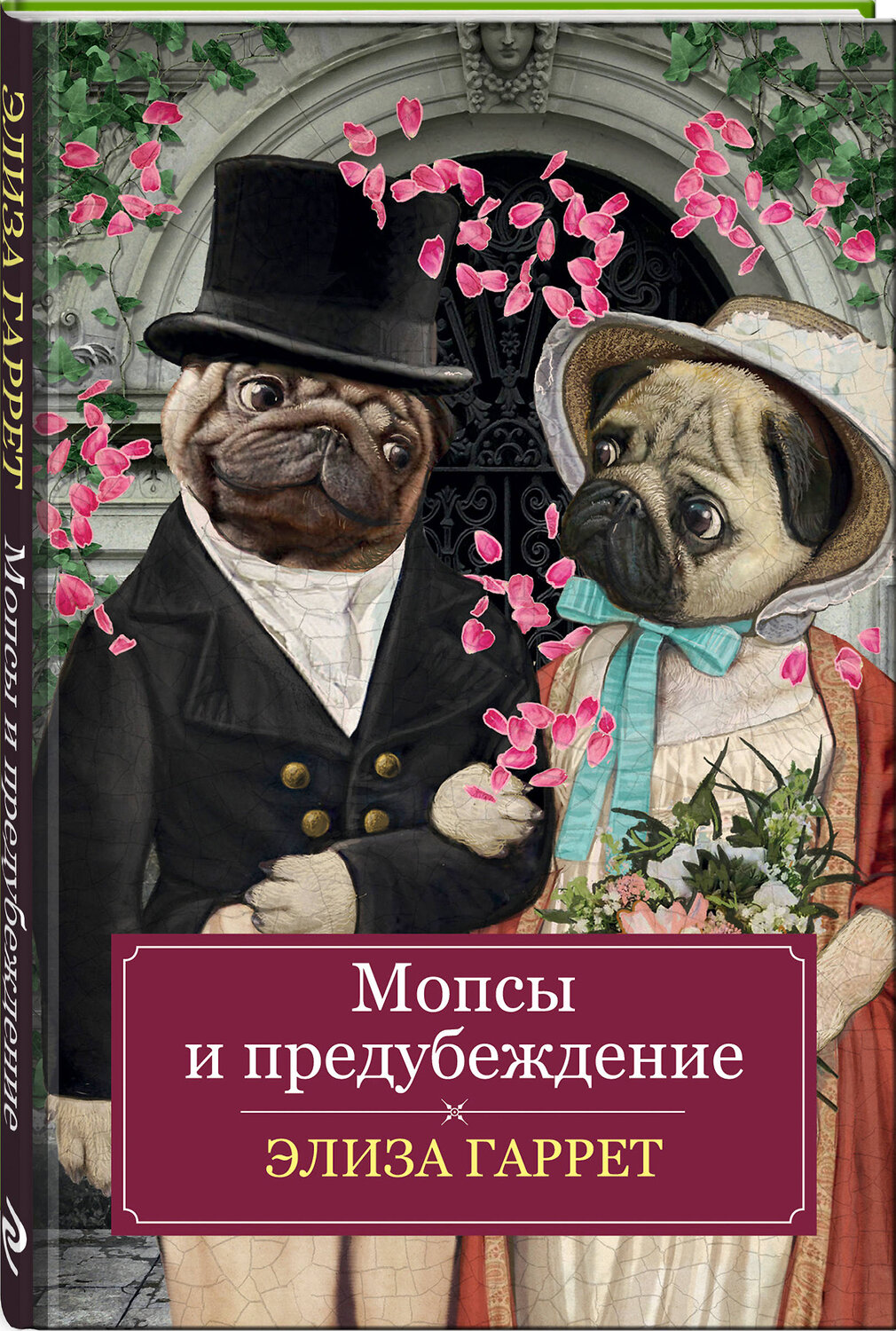 Эксмо Элиза Гаррет "Мопсы и предубеждение" 458013 978-5-04-092484-4