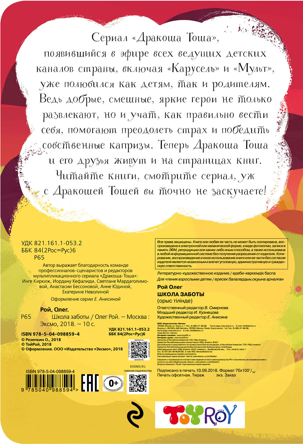 Эксмо Олег Рой "Школа заботы" 458020 978-5-04-098859-4