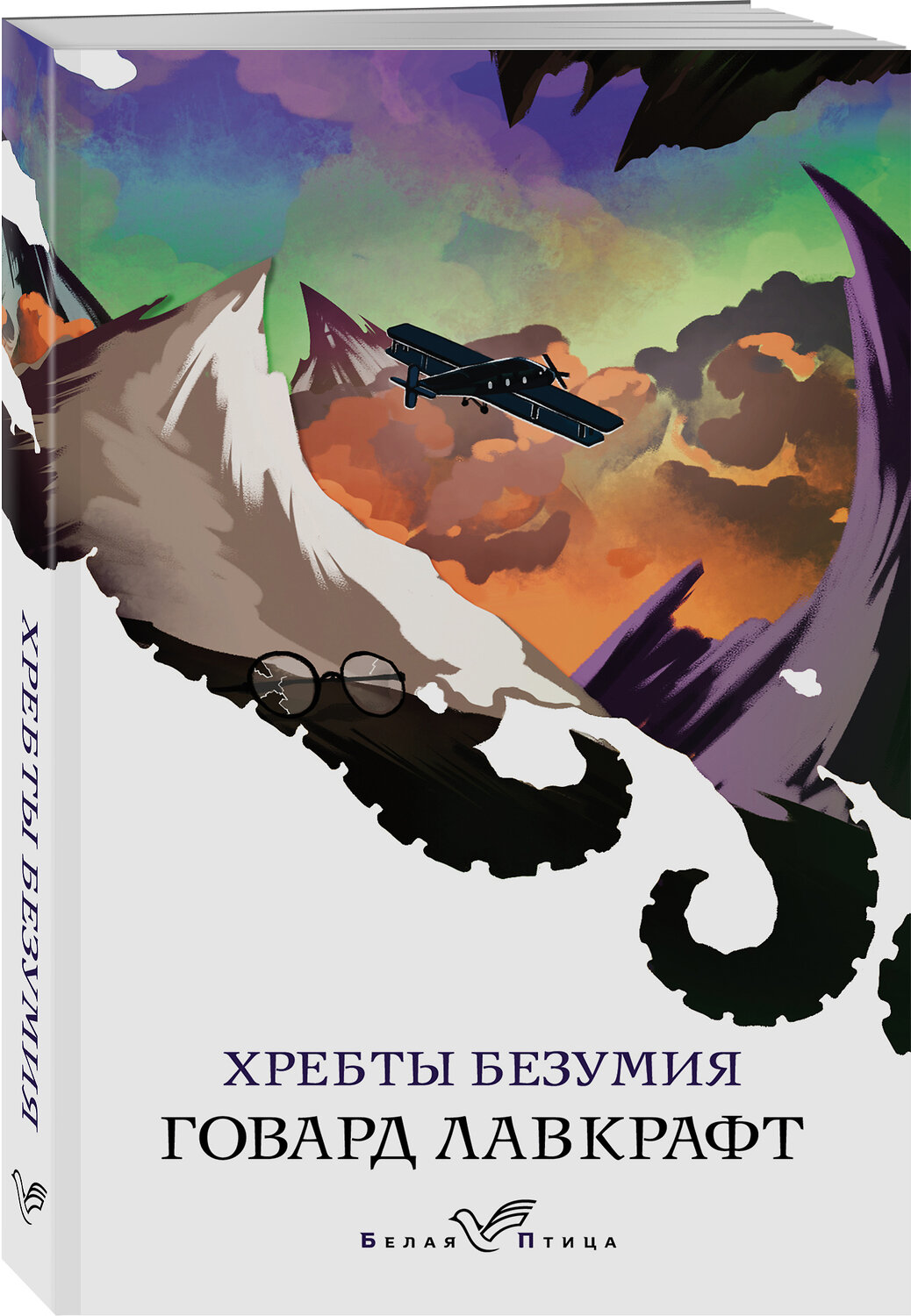 Эксмо Говард Лавкрафт "Хребты безумия" 458069 978-5-04-155197-1