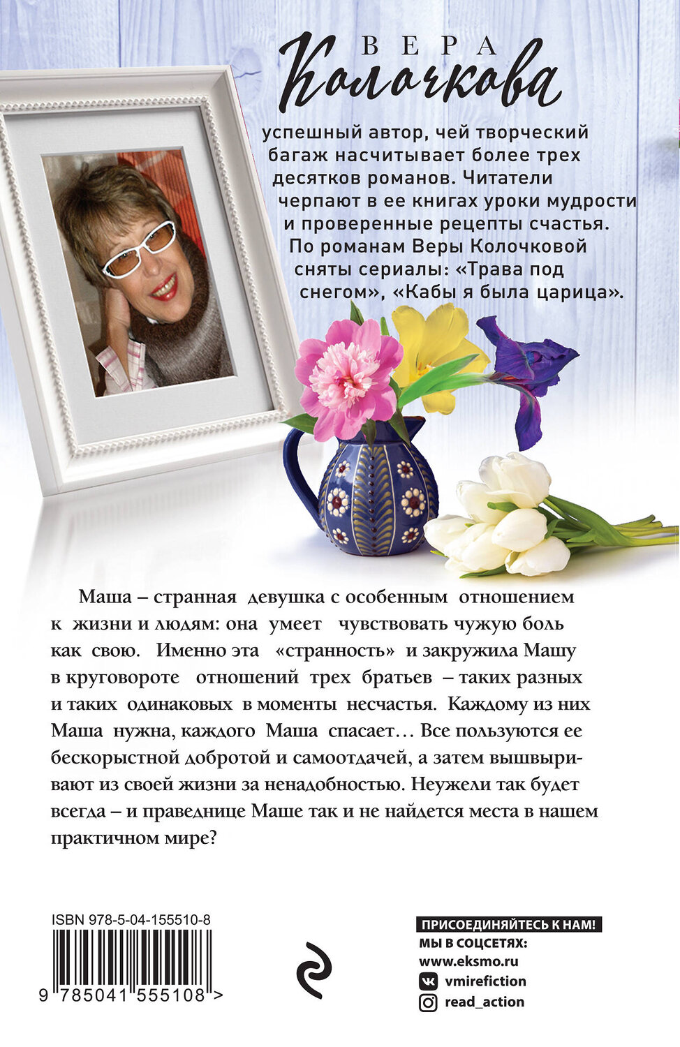 Эксмо Вера Колочкова "Чувство Магдалины" 458072 978-5-04-155510-8