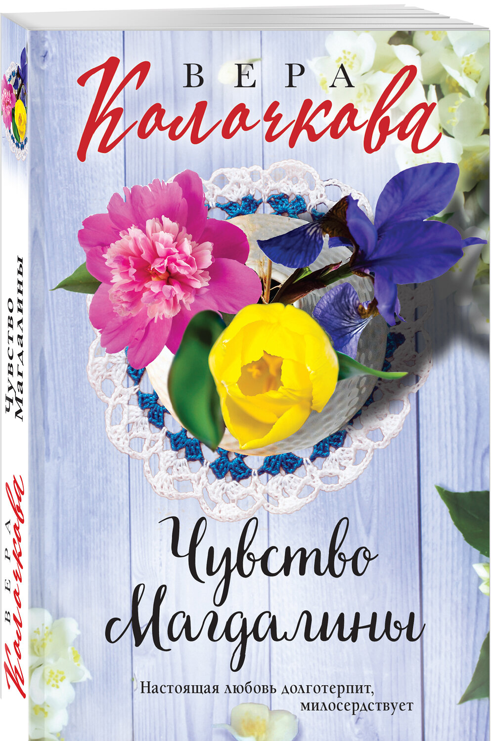 Эксмо Вера Колочкова "Чувство Магдалины" 458072 978-5-04-155510-8