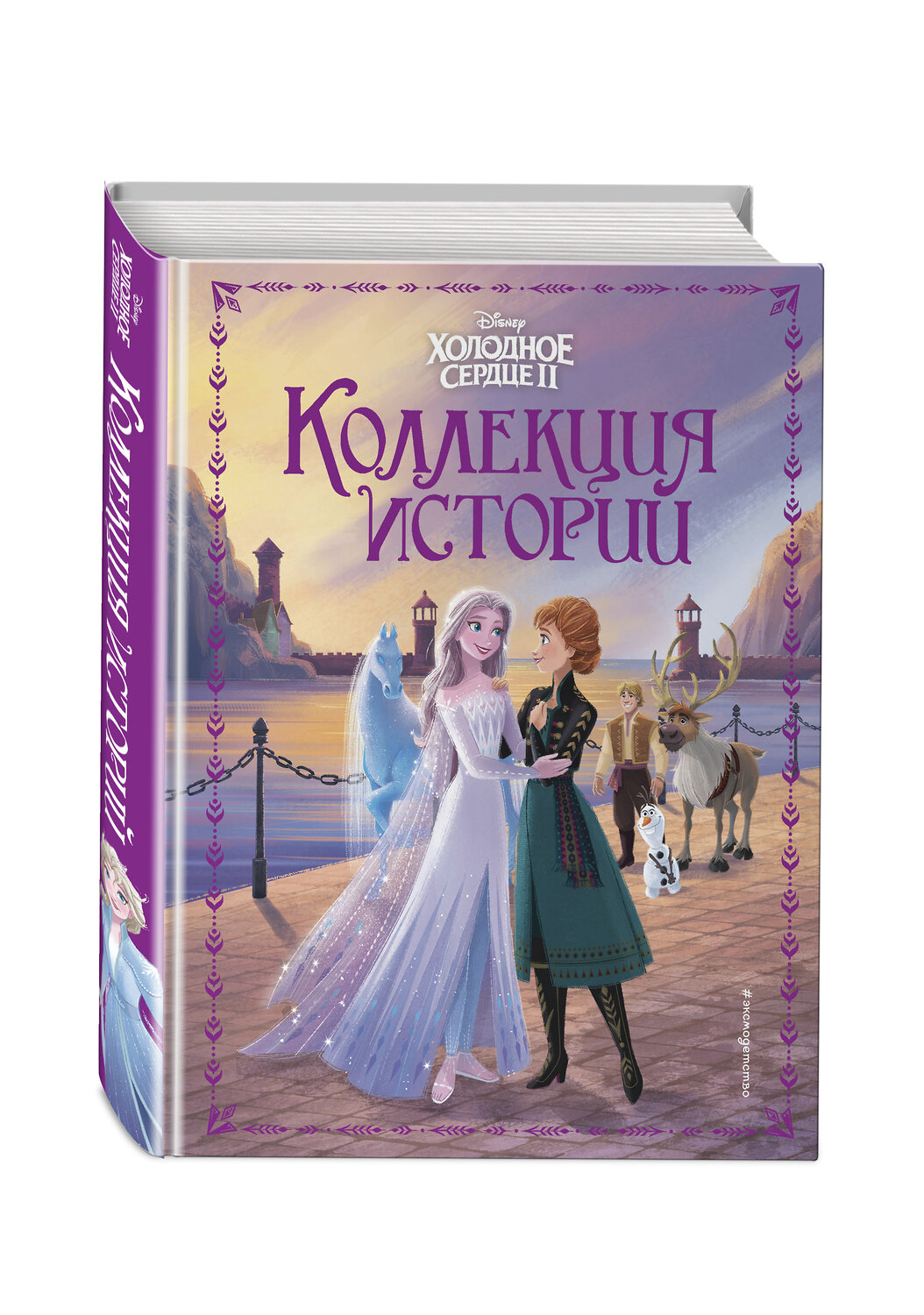 Эксмо Эдвардс Д., Фрэнсис С., Степанова О.Л. "Холодное сердце 2. Коллекция историй" 458073 978-5-04-157754-4