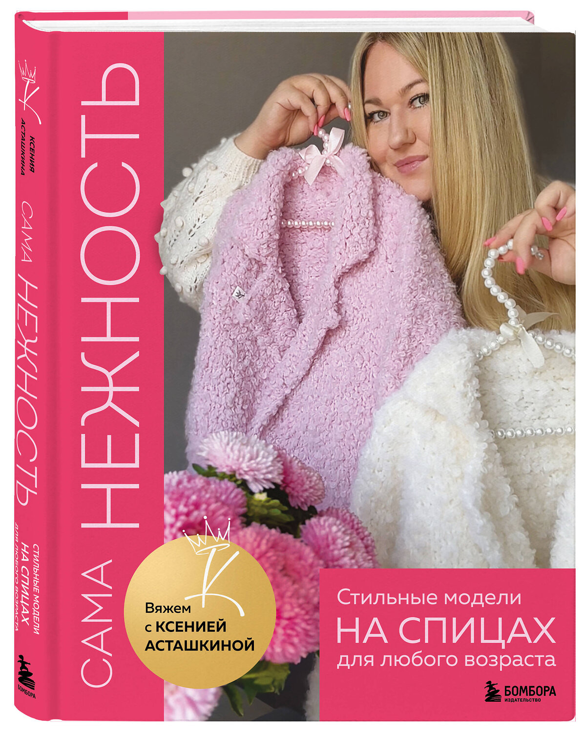 Эксмо Ксения Асташкина "САМА НЕЖНОСТЬ. Вяжем с Ксенией Асташкиной. Стильные модели на спицах для любого возраста" 458143 978-5-04-189902-8