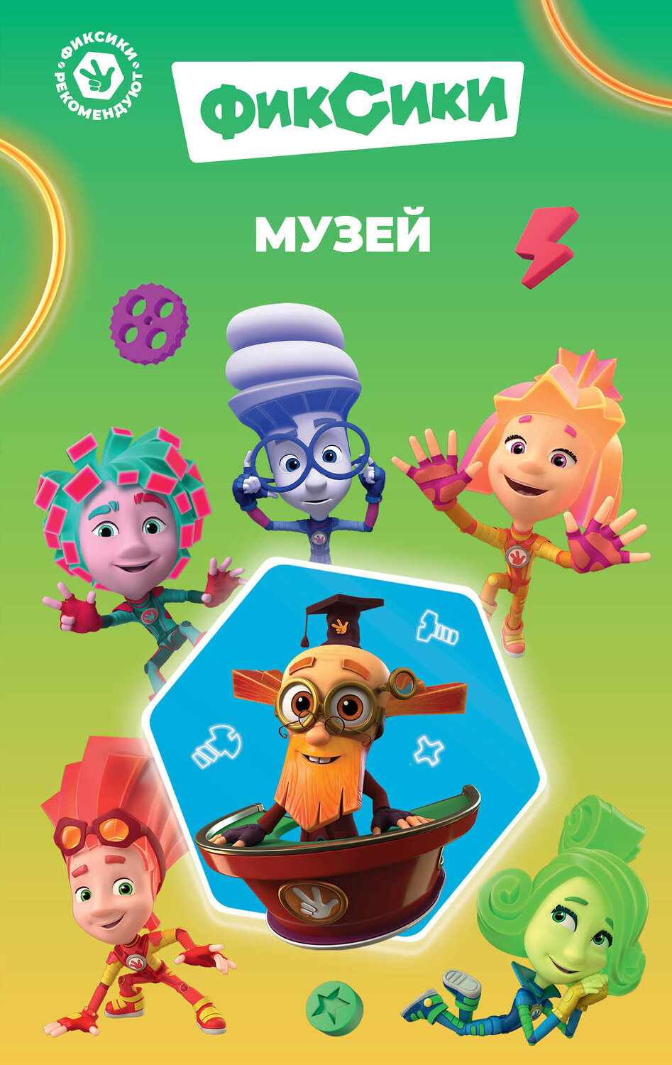 Эксмо Артемкина Д.Р. "Фиксики. Музей (выпуск 2)" 458149 978-5-04-191341-0