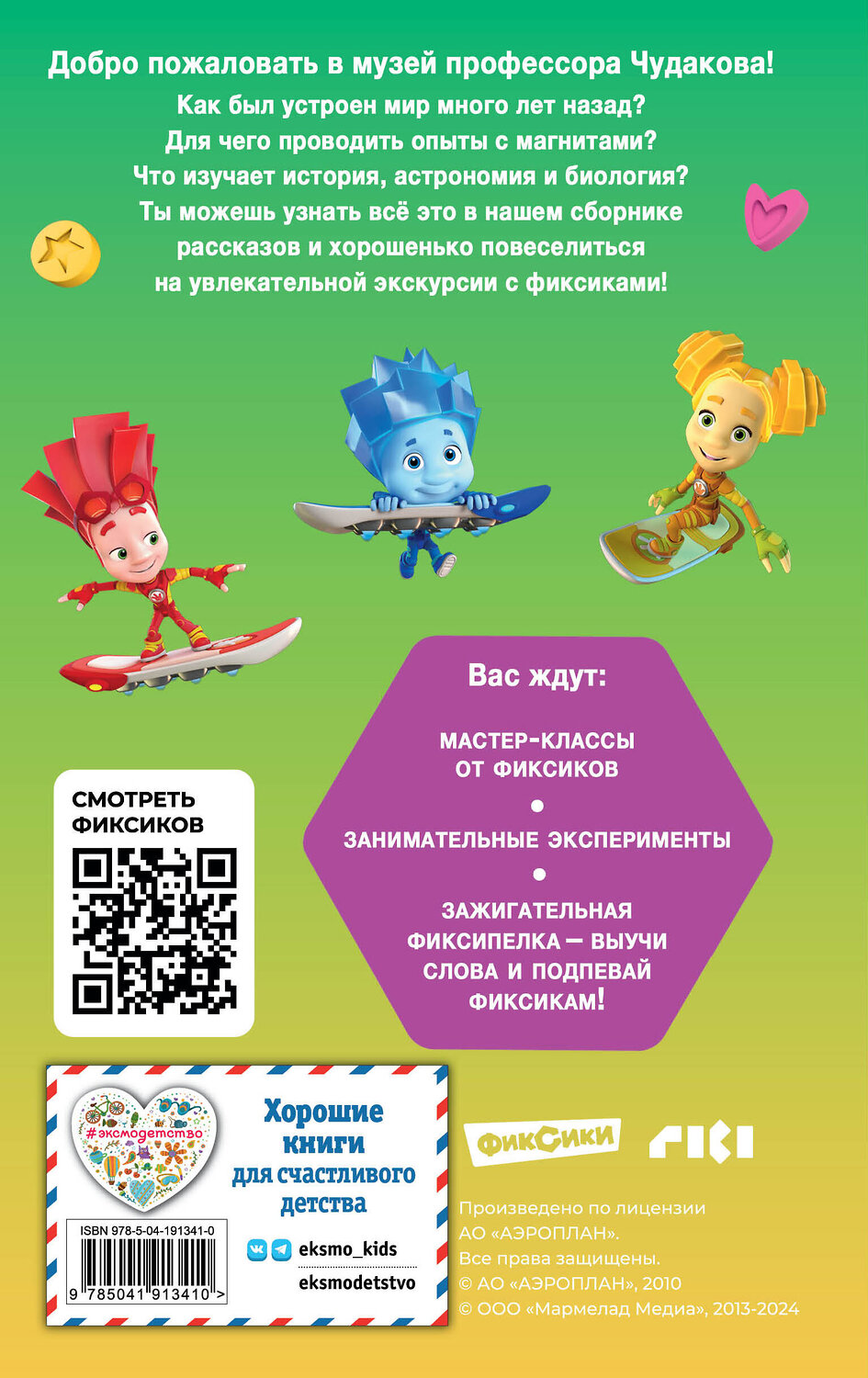 Эксмо Артемкина Д.Р. "Фиксики. Музей (выпуск 2)" 458149 978-5-04-191341-0