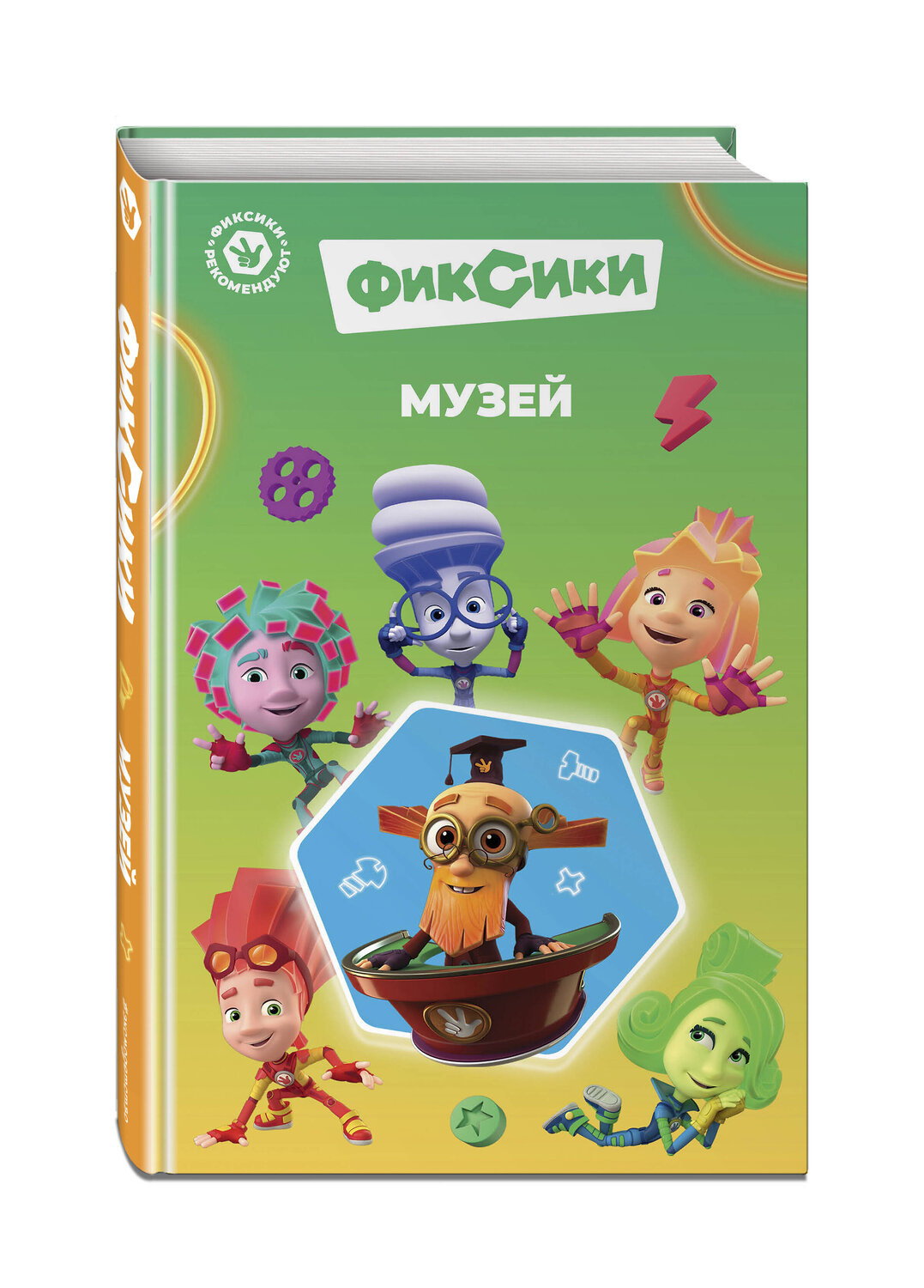 Эксмо Артемкина Д.Р. "Фиксики. Музей (выпуск 2)" 458149 978-5-04-191341-0