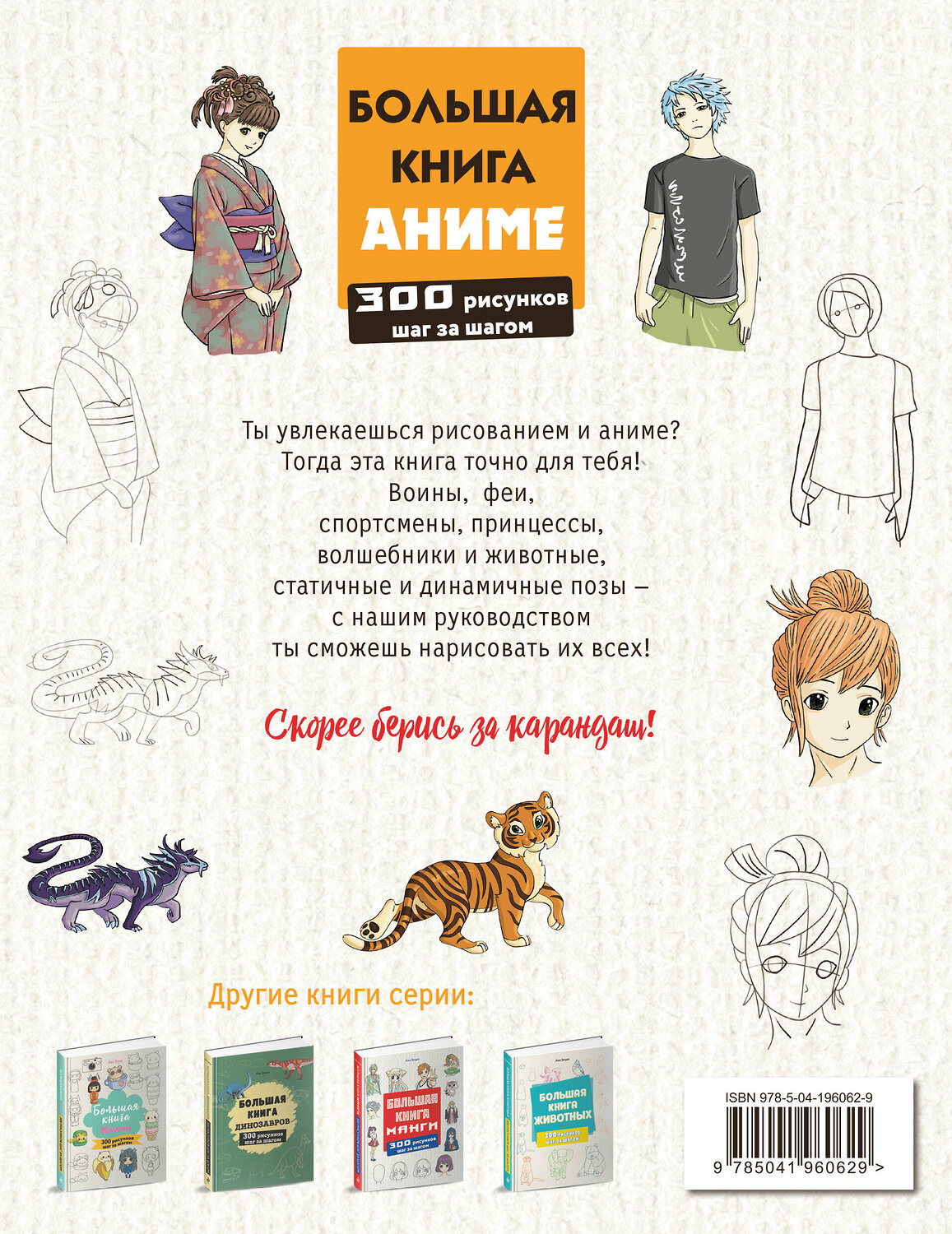 Эксмо Лиз Эрцог "Большая книга аниме. 300 рисунков шаг за шагом" 458195 978-5-04-196062-9