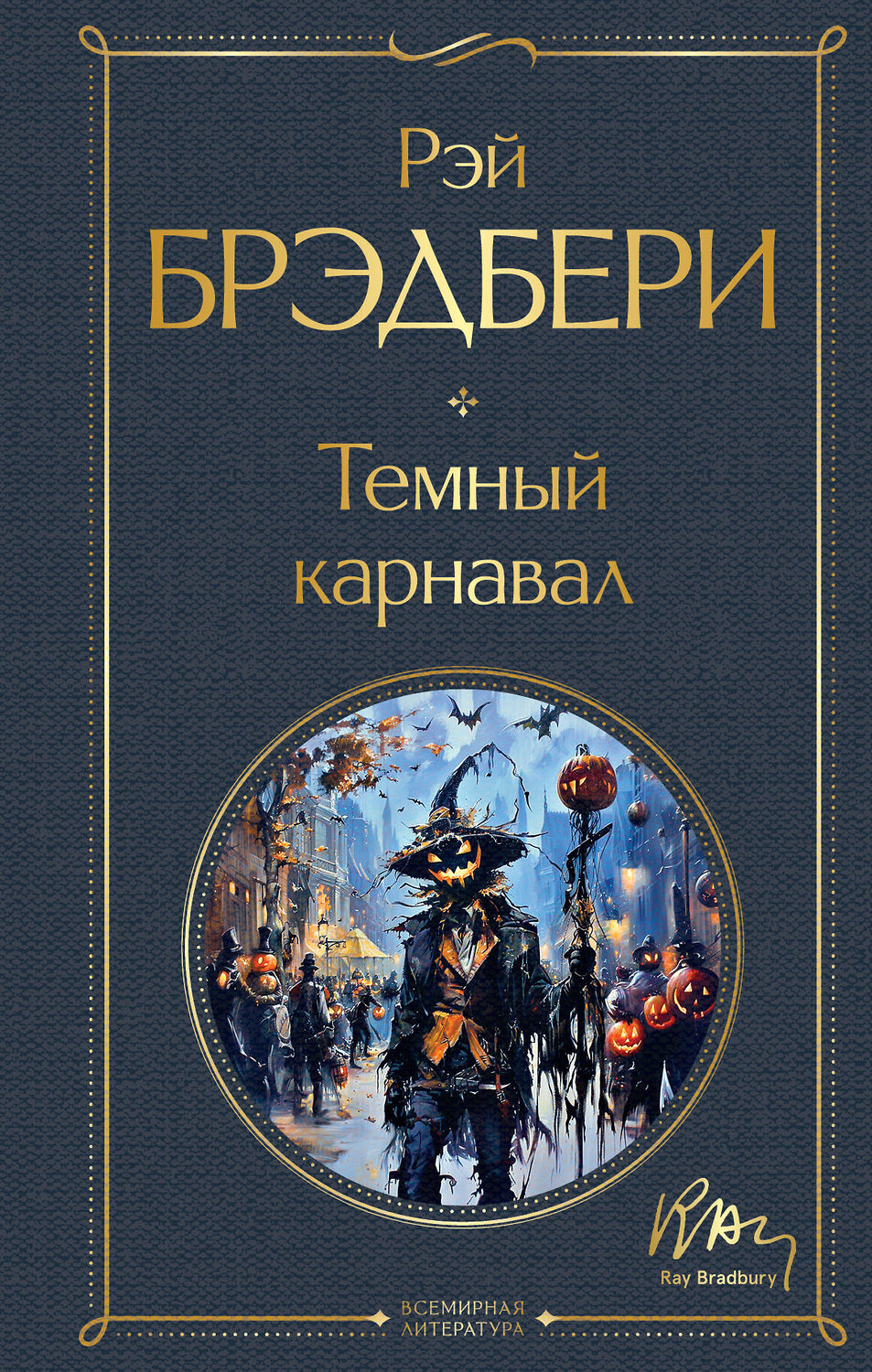 Эксмо Рэй Брэдбери "Темный карнавал" 458235 978-5-04-199926-1