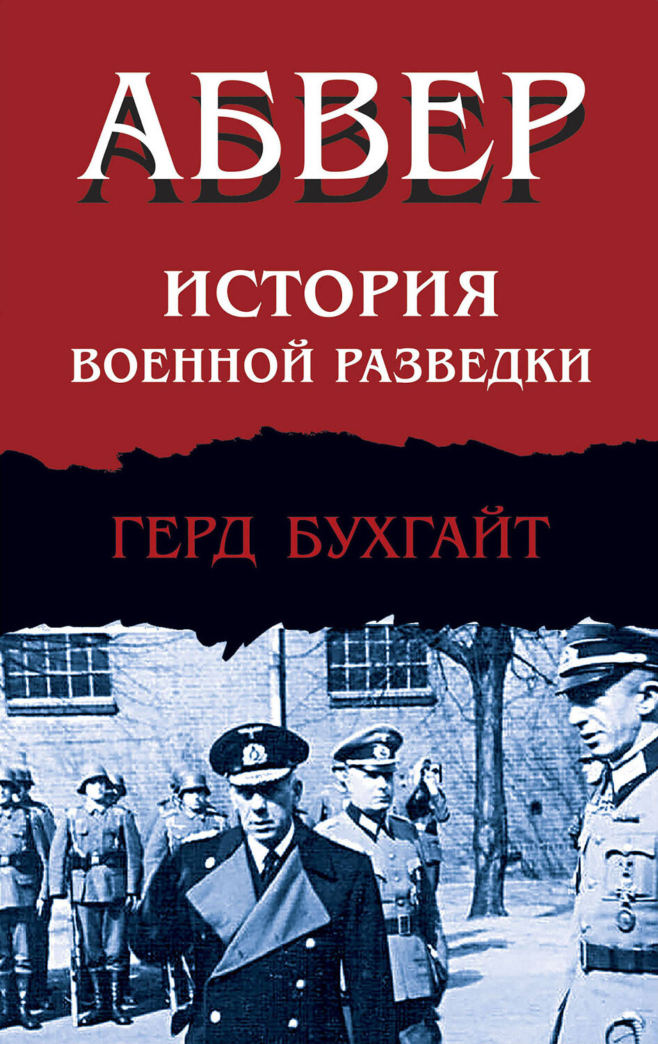 Эксмо Герд Бухгайт "Абвер. История военной разведки" 458282 978-5-04-200948-8