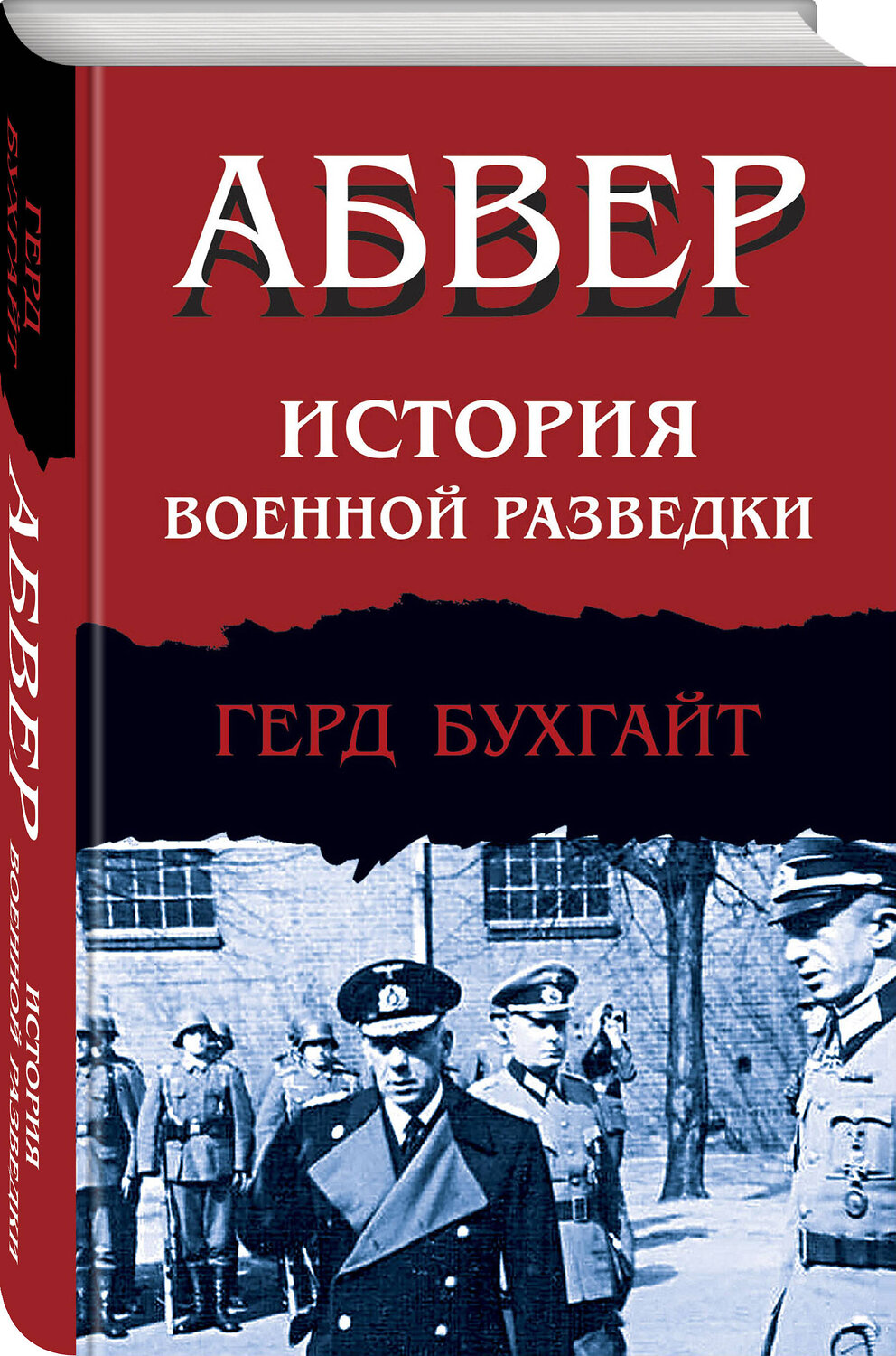 Эксмо Герд Бухгайт "Абвер. История военной разведки" 458282 978-5-04-200948-8