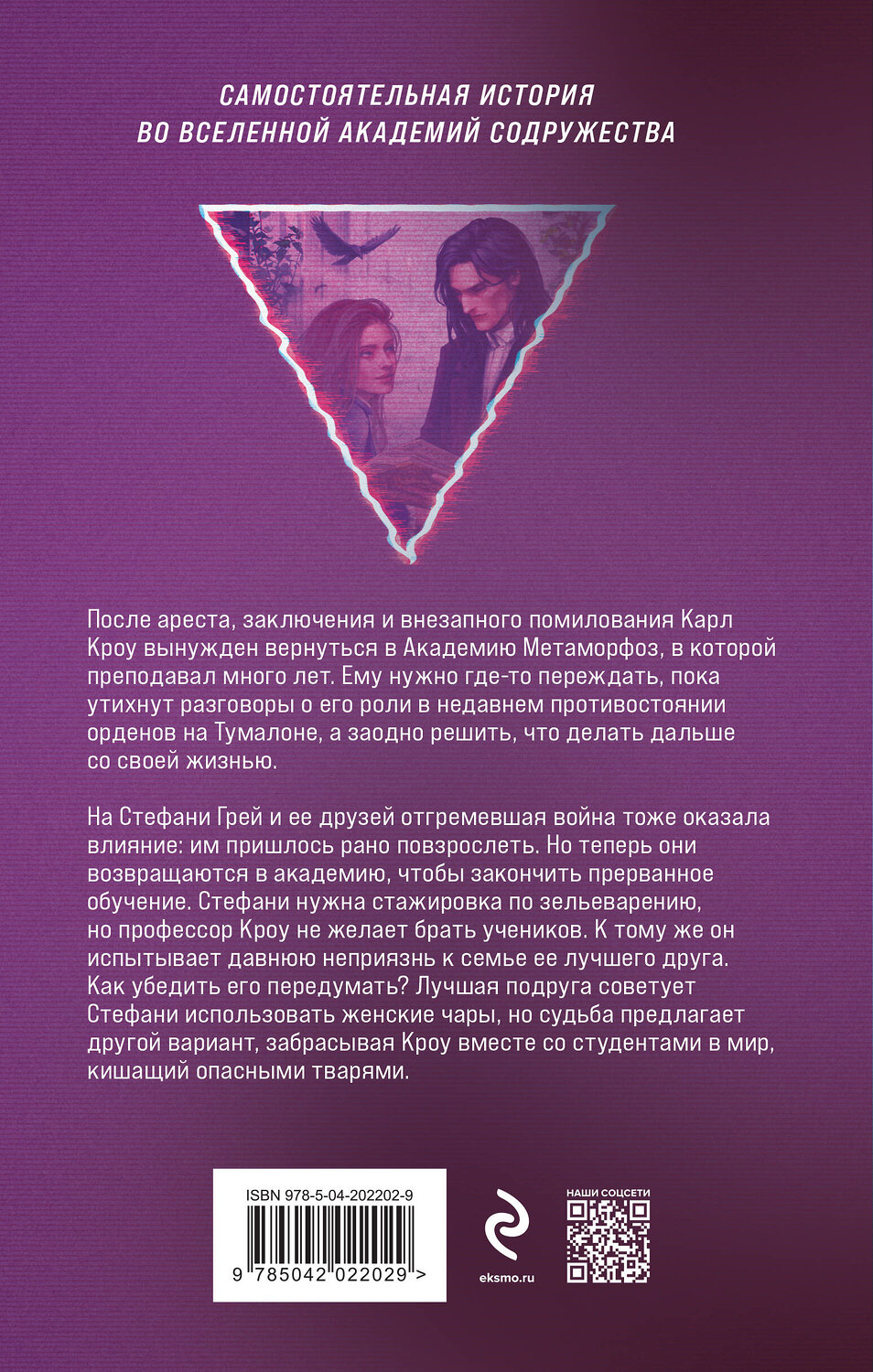 Эксмо Лена Обухова "Академия Метаморфоз. Ученица Ворона" 458336 978-5-04-202202-9