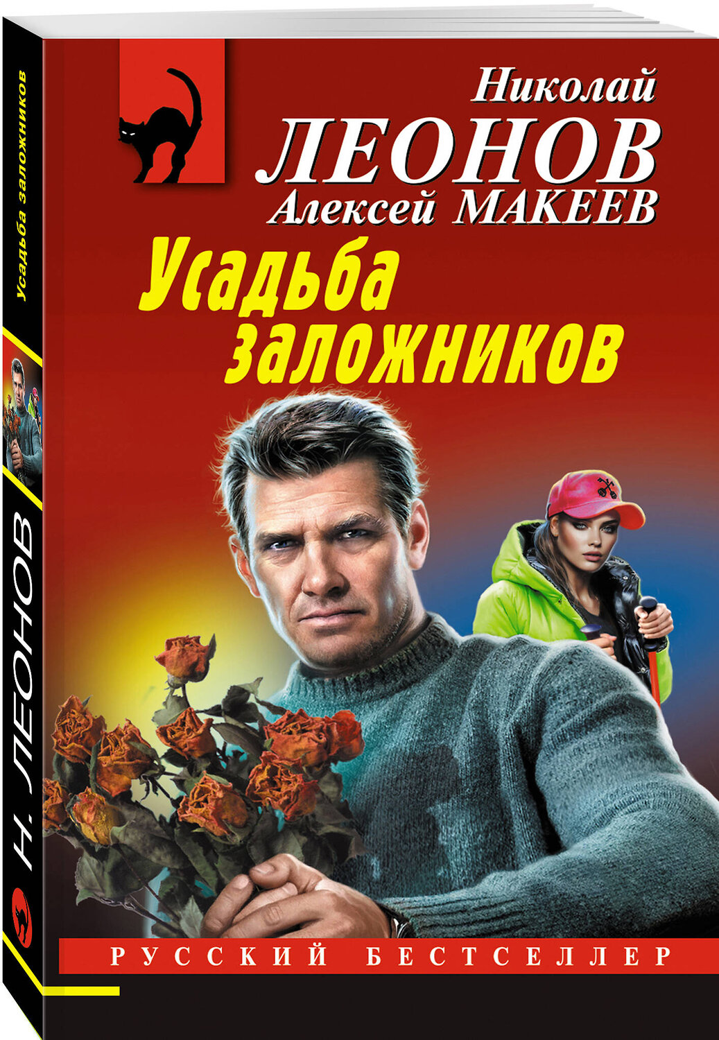 Эксмо Николай Леонов, Алексей Макеев "Усадьба заложников" 458337 978-5-04-202223-4