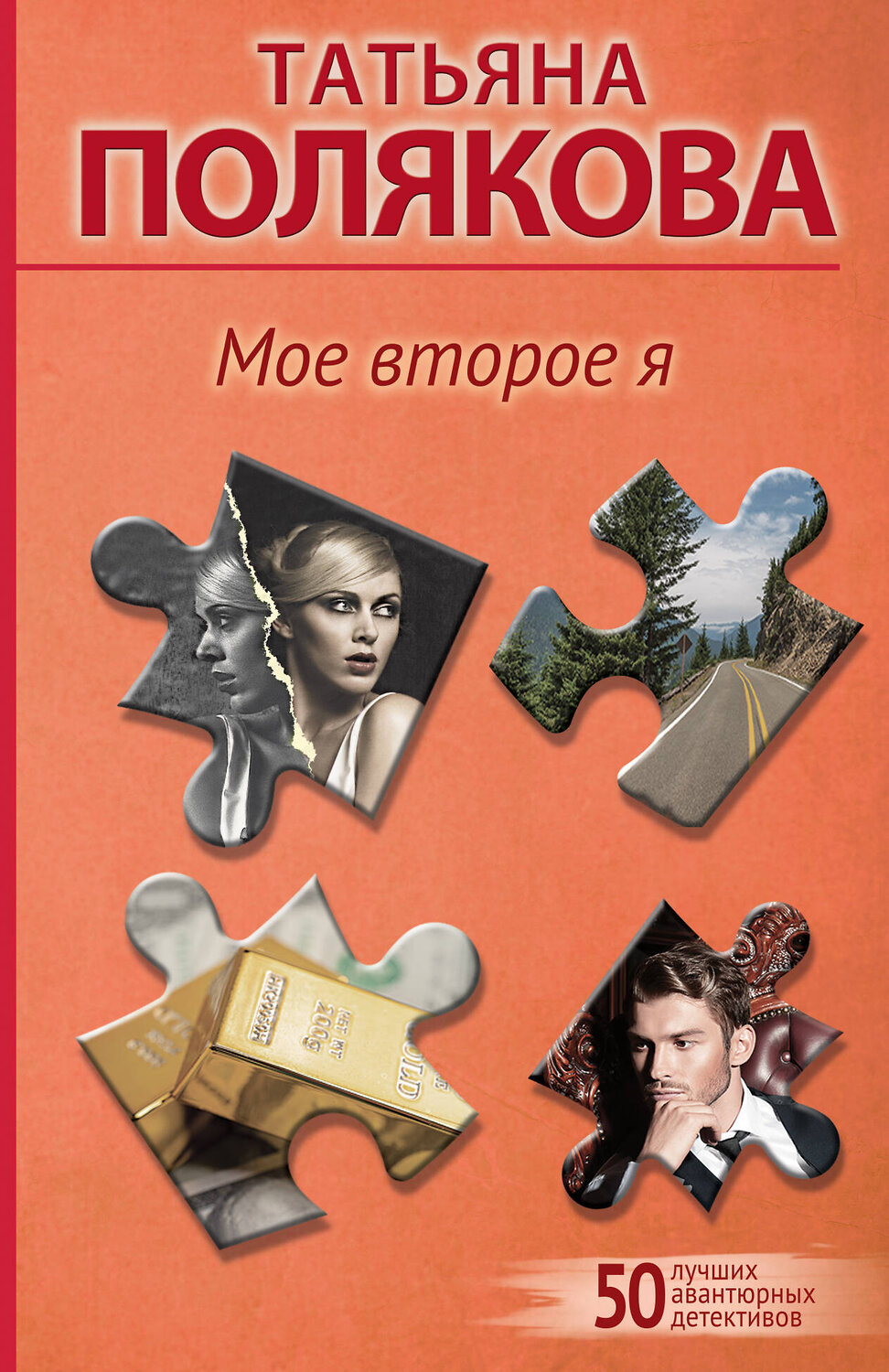 Эксмо Татьяна Полякова "Мое второе я" 458348 978-5-04-207772-2