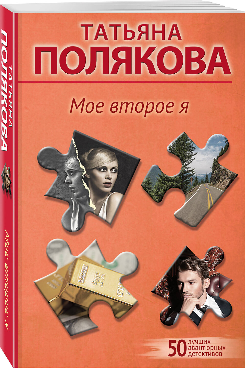 Эксмо Татьяна Полякова "Мое второе я" 458348 978-5-04-207772-2