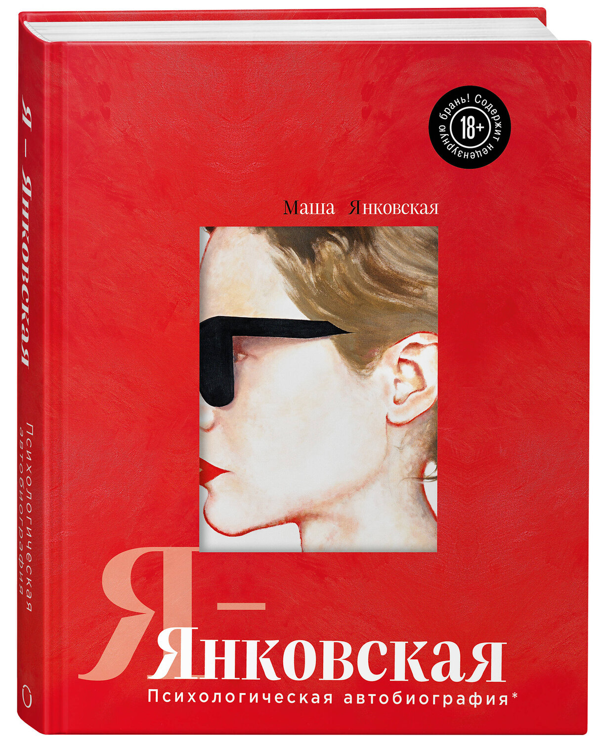 Эксмо Маша Янковская "Я-Янковская. Психологическая автобиография" 458353 978-5-04-185800-1