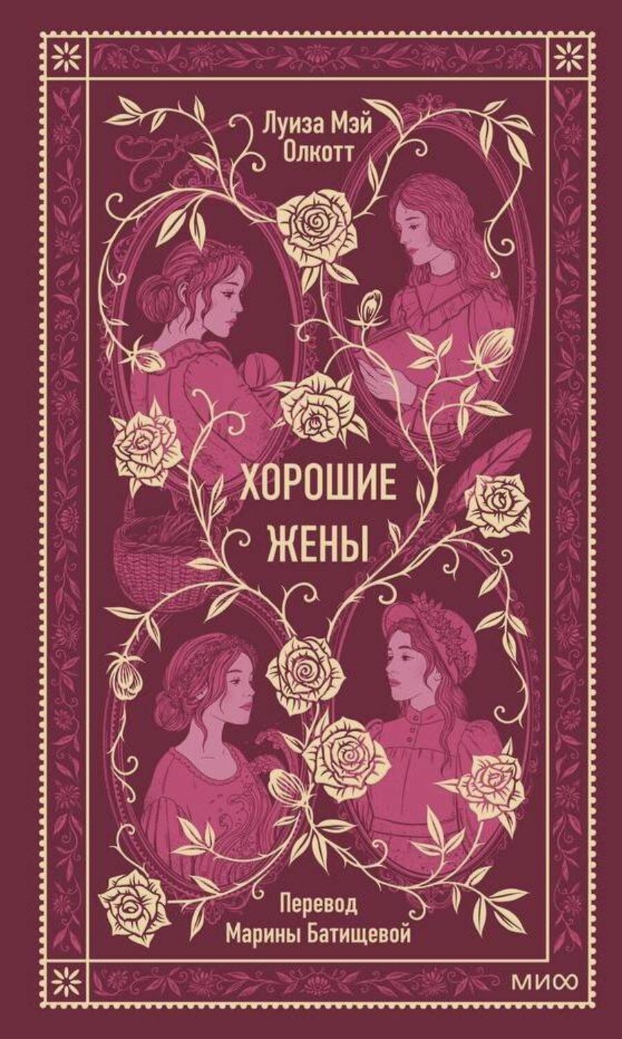 Эксмо Луиза Мэй Олкотт "Хорошие жены. Вечные истории" 458387 978-5-00214-842-4