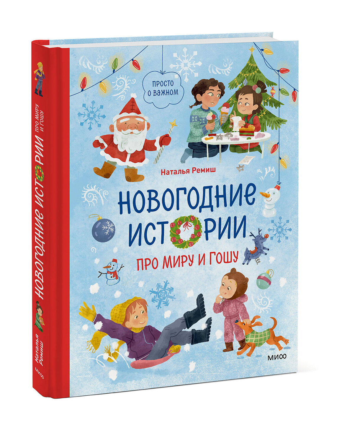 Эксмо Наталья Ремиш "Новогодние истории про Миру и Гошу" 458409 978-5-00214-722-9
