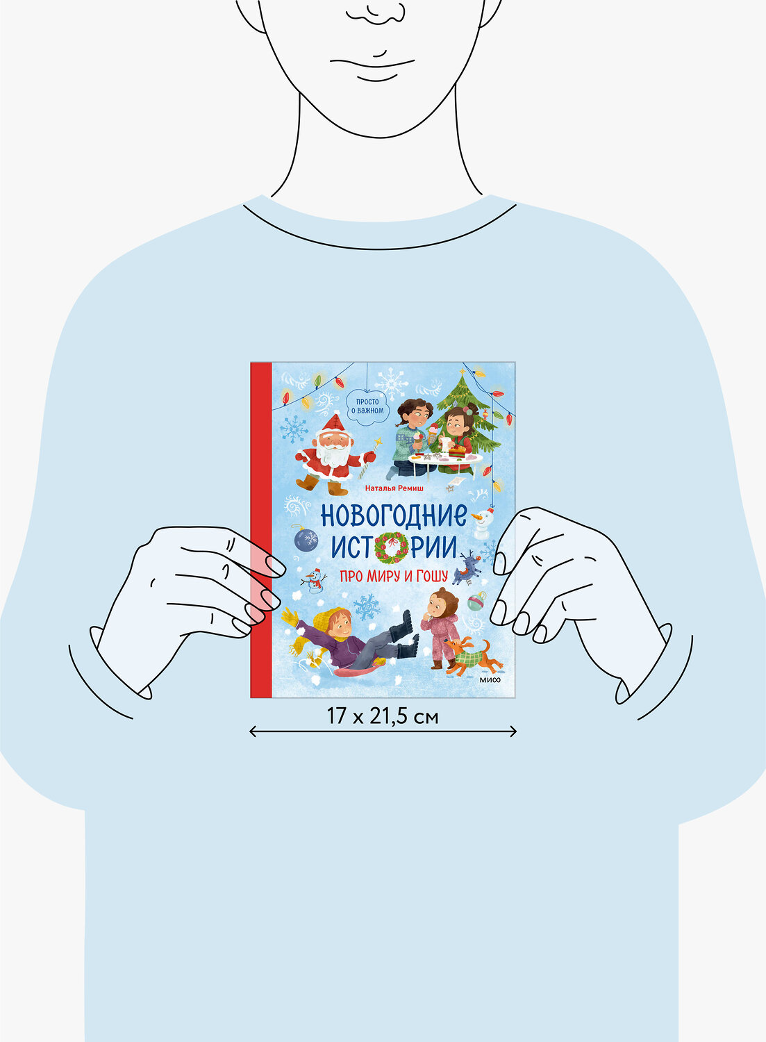 Эксмо Наталья Ремиш "Новогодние истории про Миру и Гошу" 458409 978-5-00214-722-9