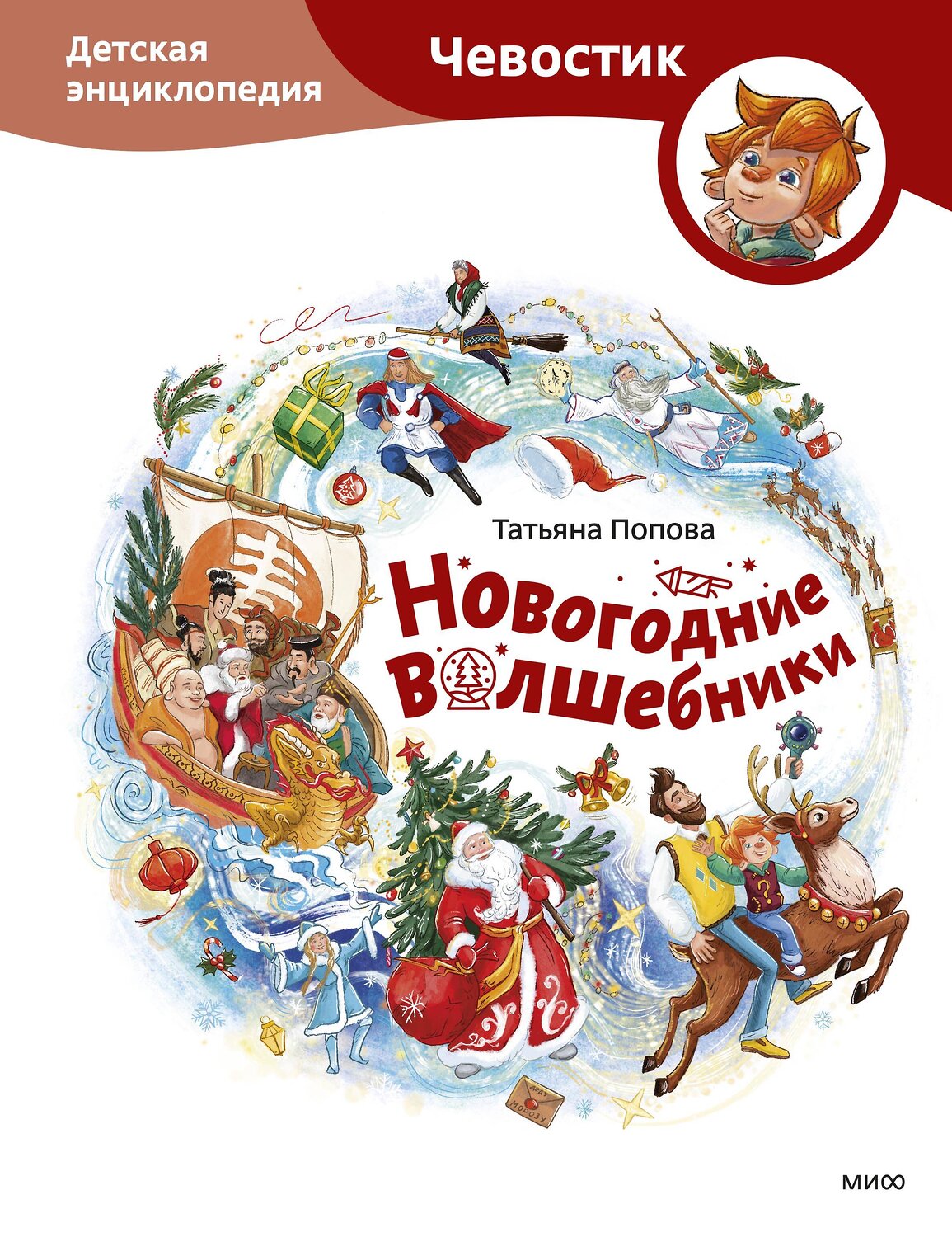 Эксмо Татьяна Попова "Новогодние волшебники. Детская энциклопедия (Чевостик)" 458417 978-5-00214-827-1