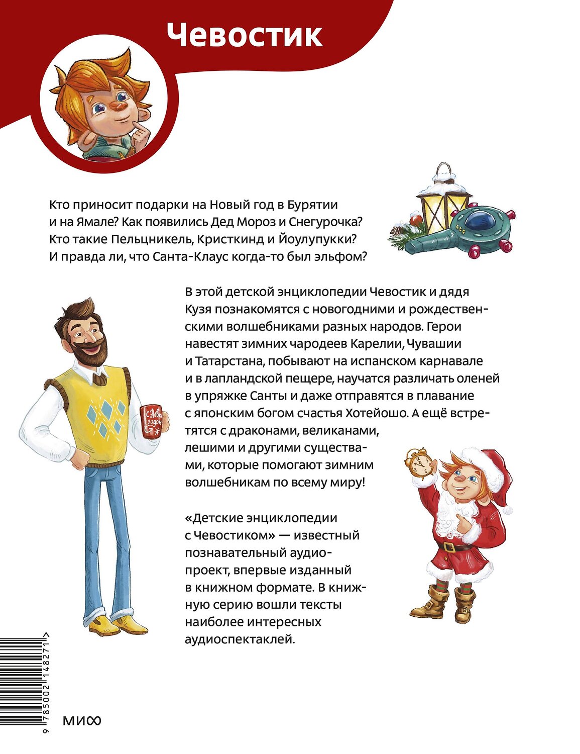 Эксмо Татьяна Попова "Новогодние волшебники. Детская энциклопедия (Чевостик)" 458417 978-5-00214-827-1