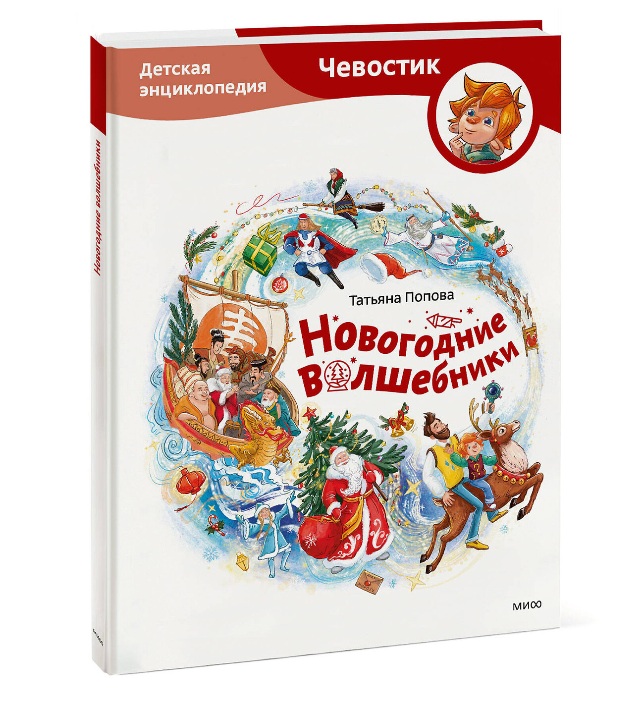 Эксмо Татьяна Попова "Новогодние волшебники. Детская энциклопедия (Чевостик)" 458417 978-5-00214-827-1