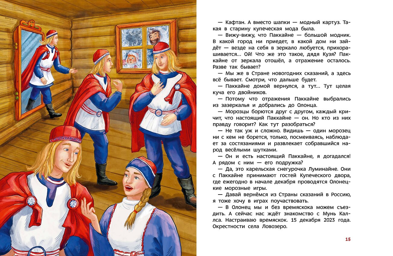 Эксмо Татьяна Попова "Новогодние волшебники. Детская энциклопедия (Чевостик)" 458417 978-5-00214-827-1