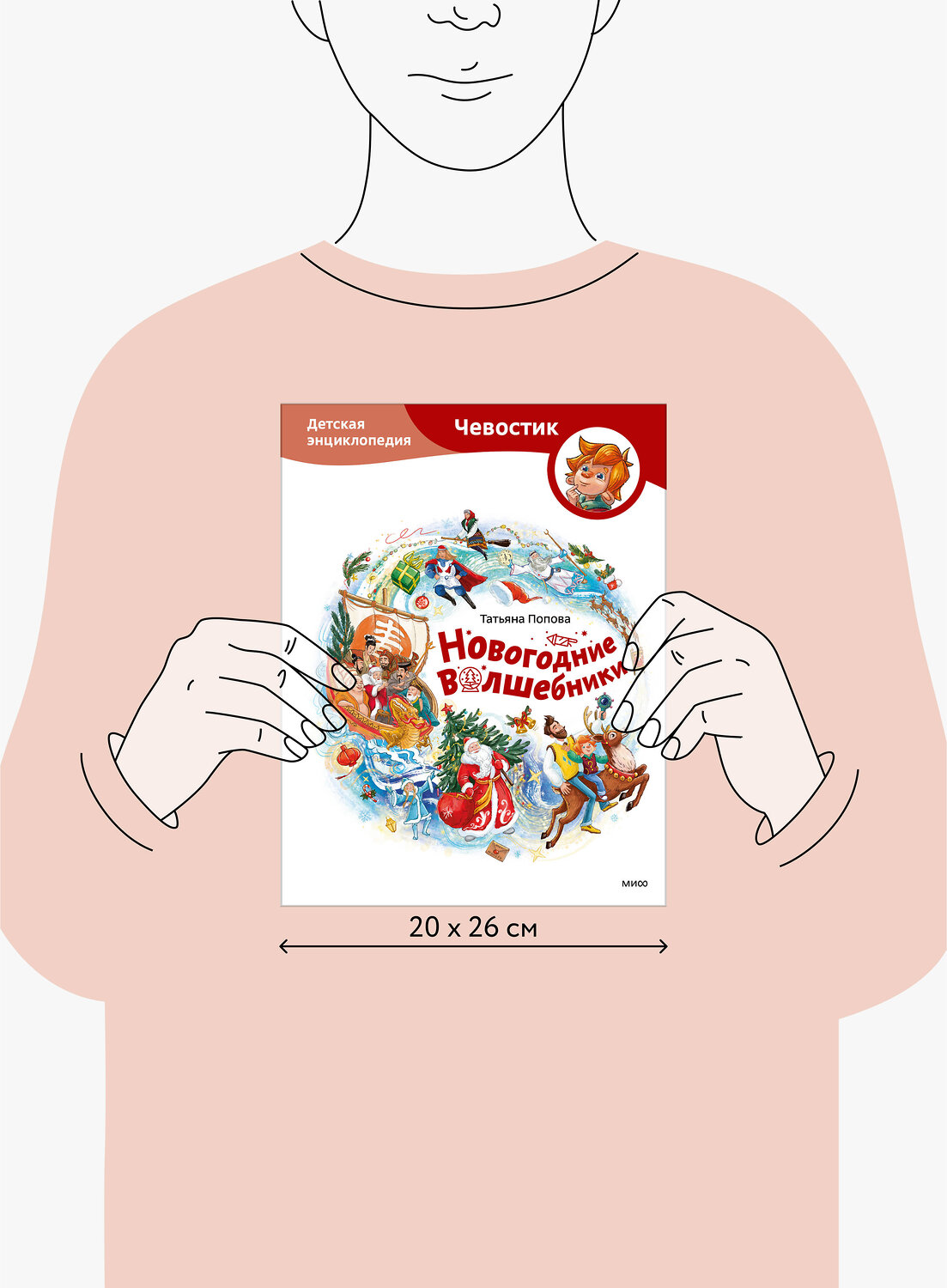 Эксмо Татьяна Попова "Новогодние волшебники. Детская энциклопедия (Чевостик)" 458417 978-5-00214-827-1