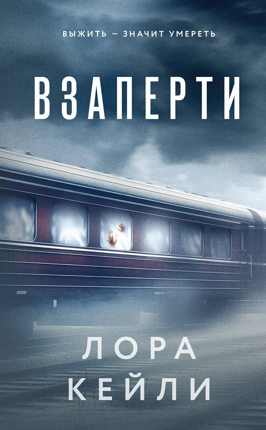 Эксмо Лора Кейли "Взаперти" 458427 978-5-04-205783-0