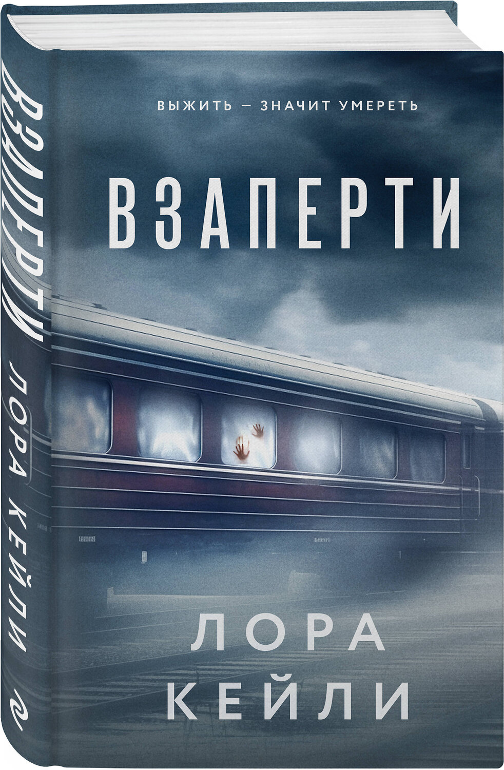 Эксмо Лора Кейли "Взаперти" 458427 978-5-04-205783-0