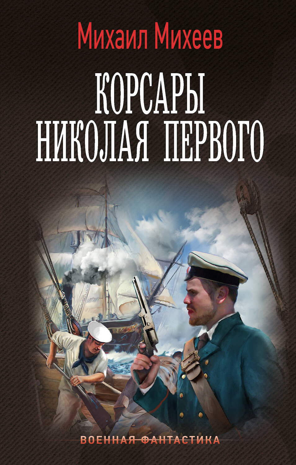 АСТ Михаил Михеев "Корсары Николая Первого" 458527 978-5-17-166176-2
