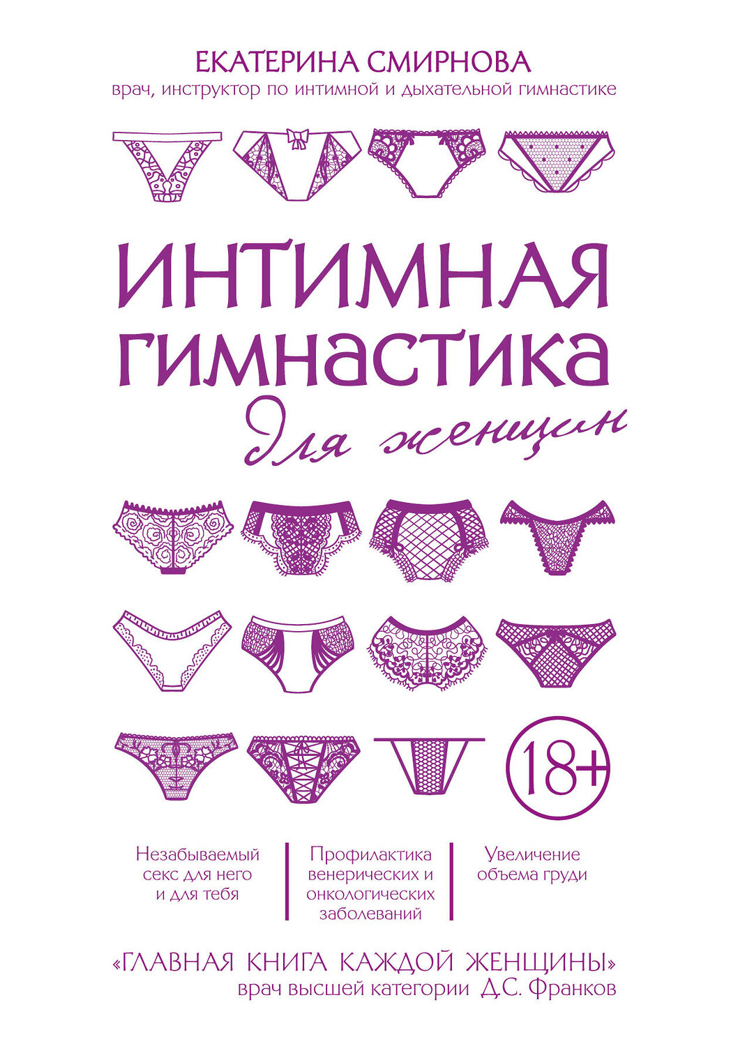 Эксмо Екатерина Смирнова "Интимная гимнастика для женщин" 460260 978-5-699-82837-1