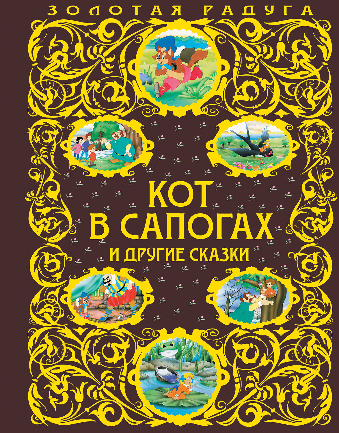 Эксмо "Кот в сапогах и другие сказки_" 460271 978-5-699-96876-3