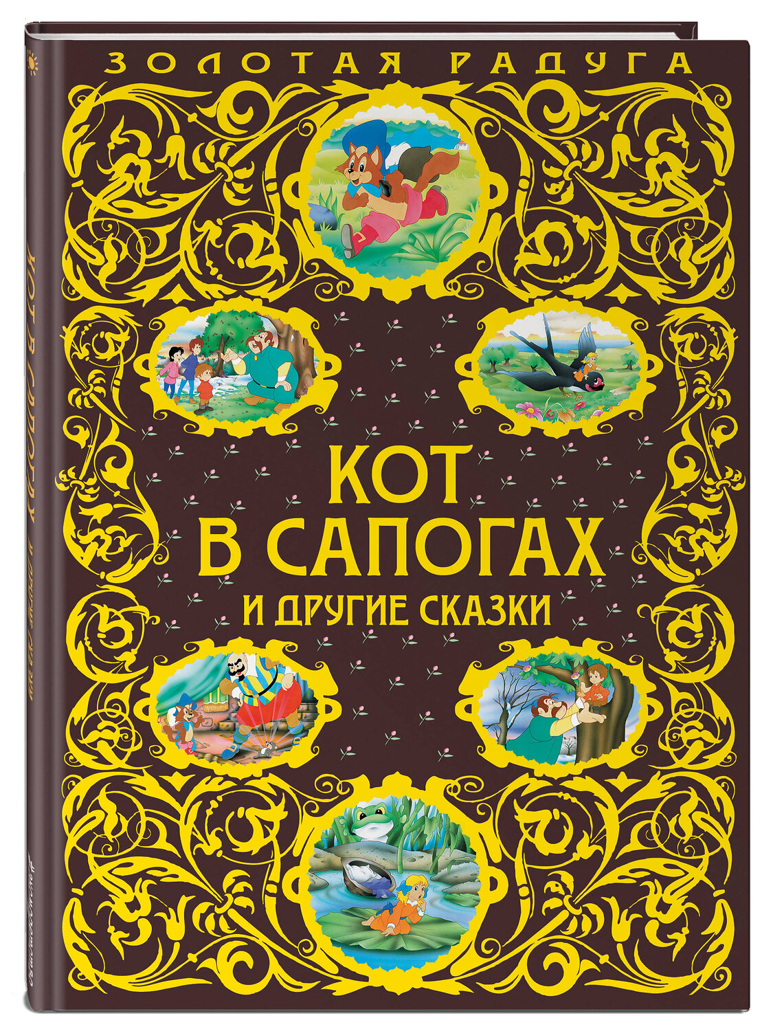 Эксмо "Кот в сапогах и другие сказки_" 460271 978-5-699-96876-3