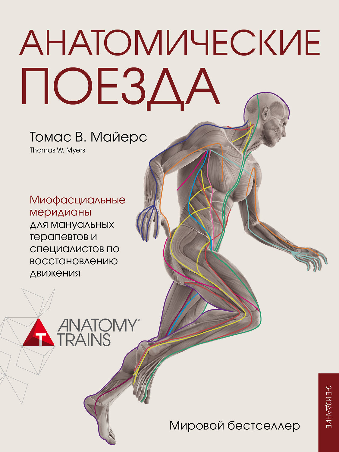 Эксмо Томас Майерс "Анатомические поезда. 3-е издание" 460276 978-5-04-089521-2