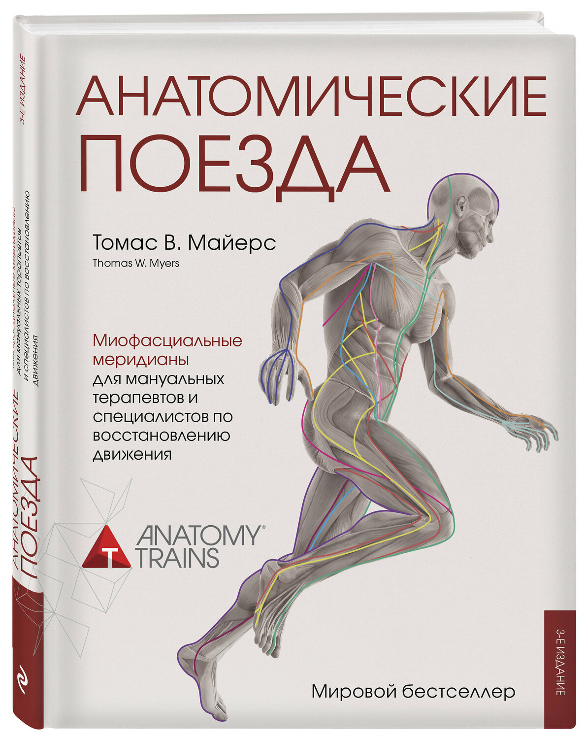 Эксмо Томас Майерс "Анатомические поезда. 3-е издание" 460276 978-5-04-089521-2