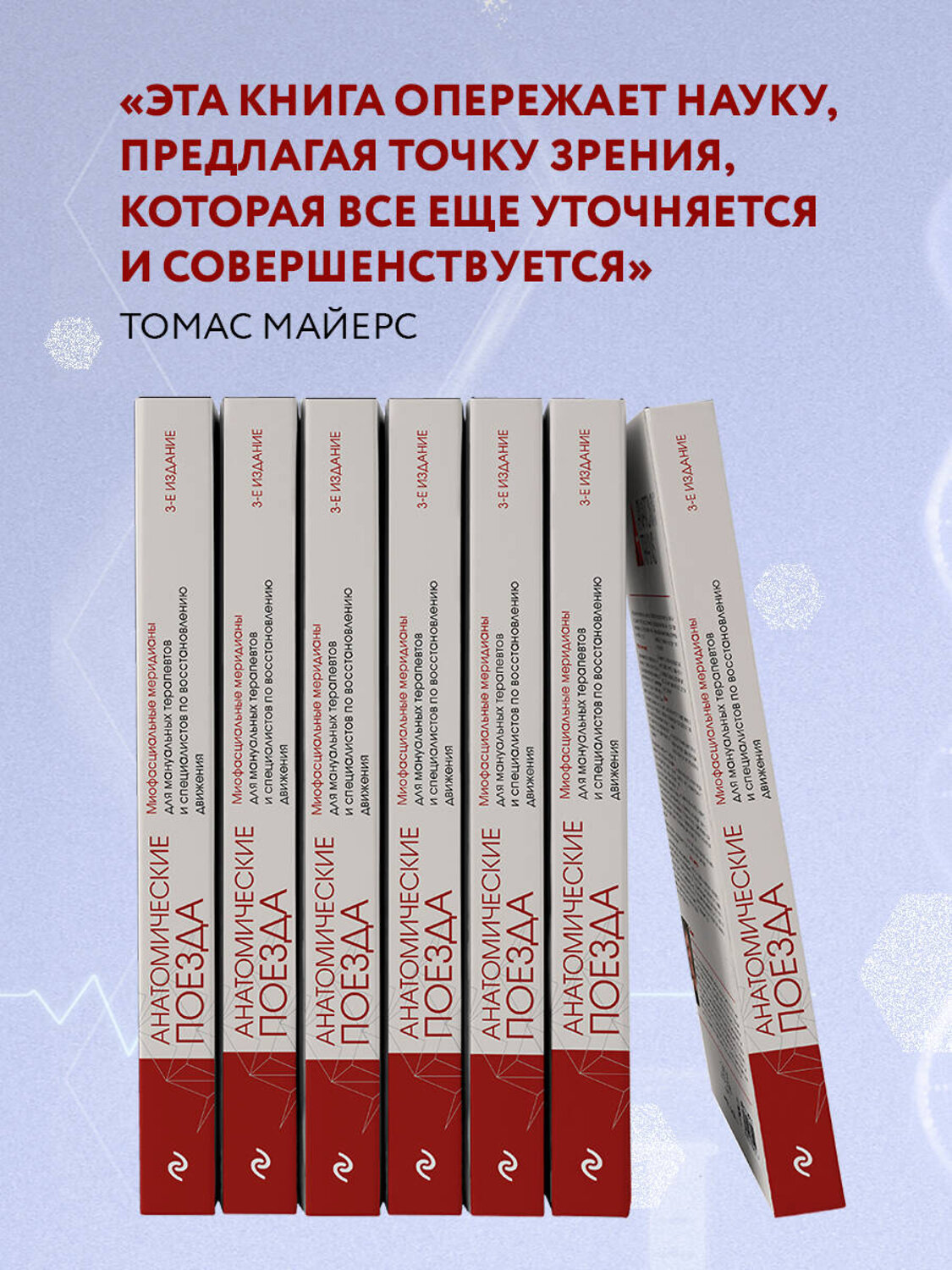 Эксмо Томас Майерс "Анатомические поезда. 3-е издание" 460276 978-5-04-089521-2