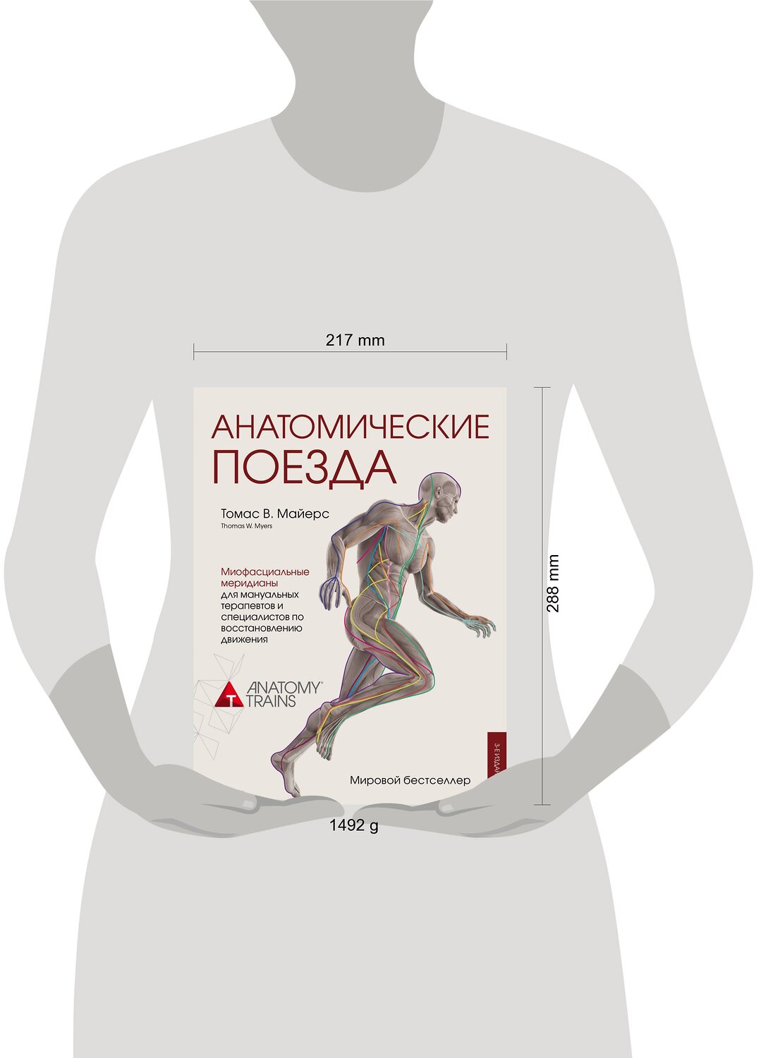 Эксмо Томас Майерс "Анатомические поезда. 3-е издание" 460276 978-5-04-089521-2