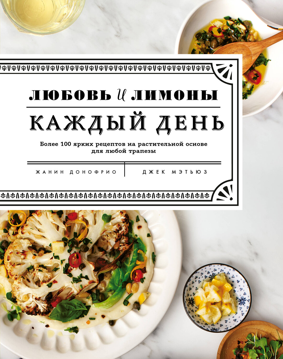 Эксмо Жанин Донофрио "Любовь и лимоны. Каждый день. Более 100 ярких рецептов на растительной основе для любой трапезы" 460297 978-5-04-106182-1